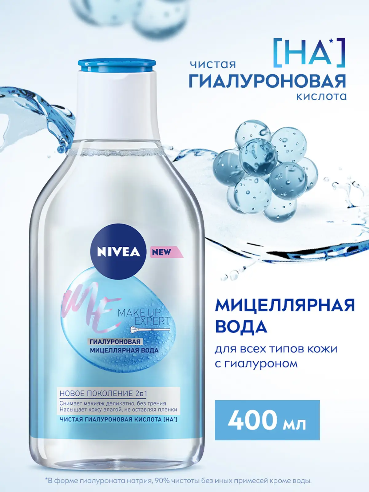 Вода мицеллярная NIVEA Make Up Expert гиалуроновая 400мл