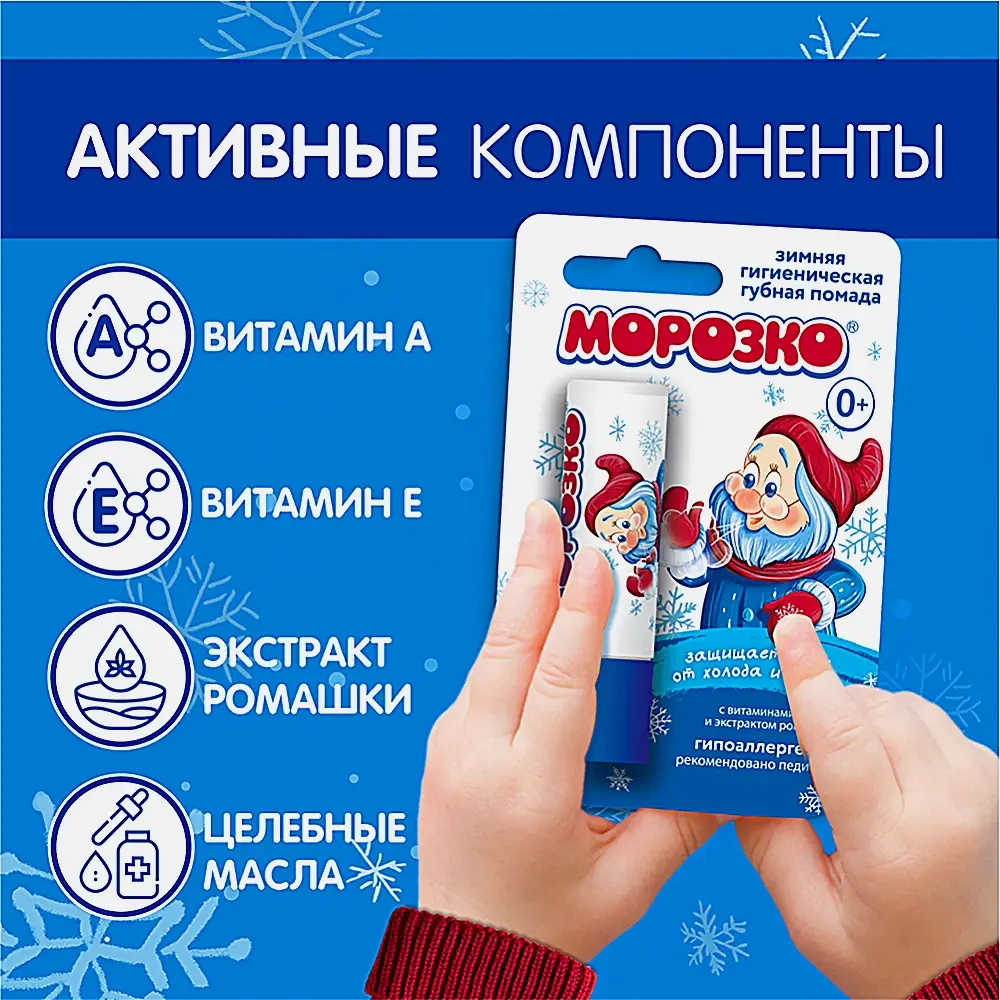 Помада гигиеническая Морозко для губ детская с витамином А и Е 2.8г