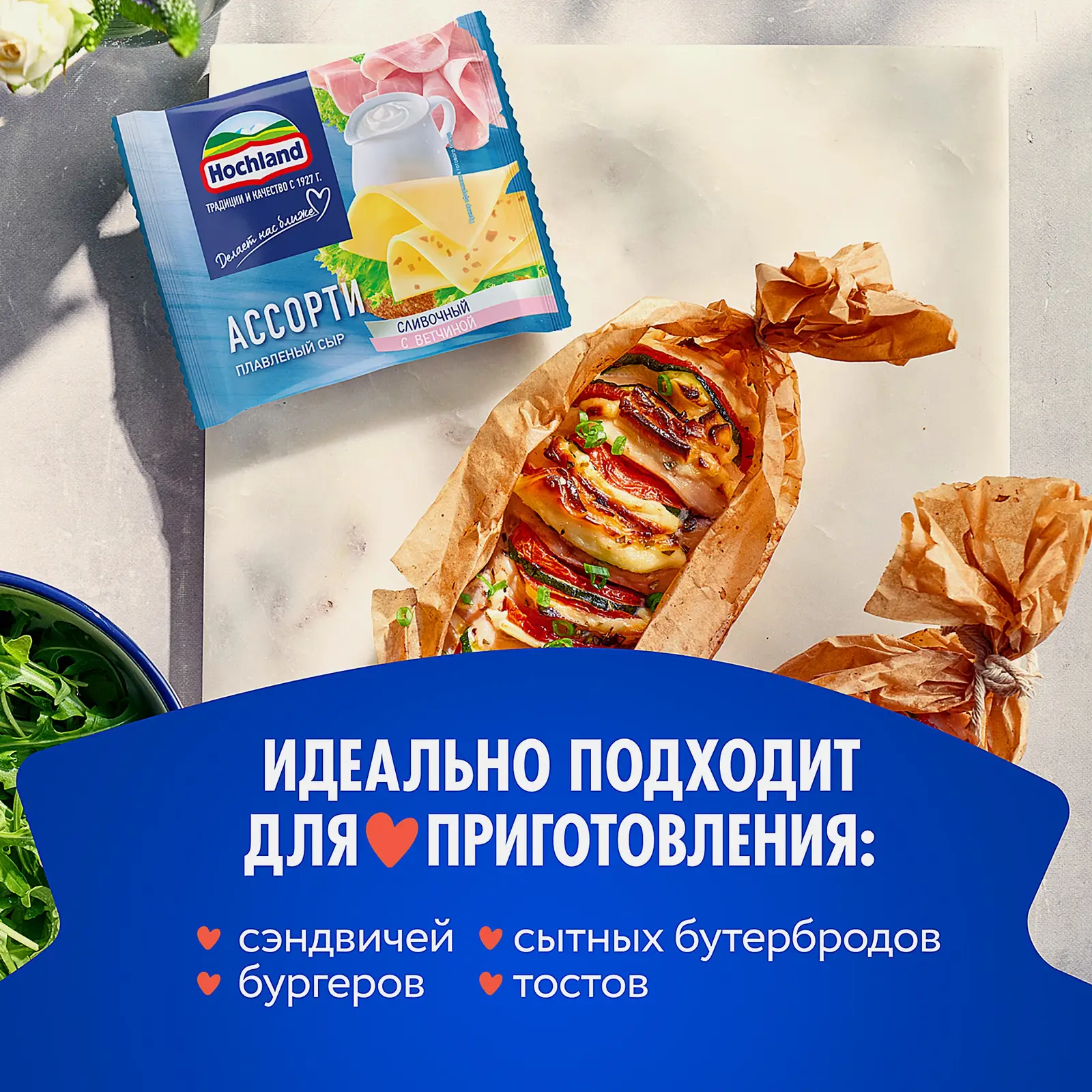 Сыр плавленый Hochland ассорти сливочный и с ветчиной ломтики 45% 150г - фото 4 Сыр плавленый Hochland ассорти сливочный и с ветчиной ломтики 45% 150г - фото 4
