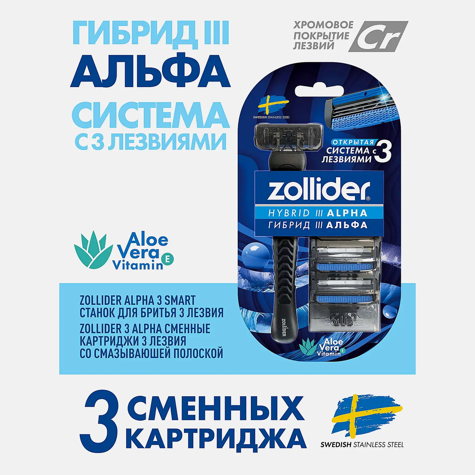 Бритва Zollider Hybrid 3 alpha 3 лезвия + 3 кассеты
