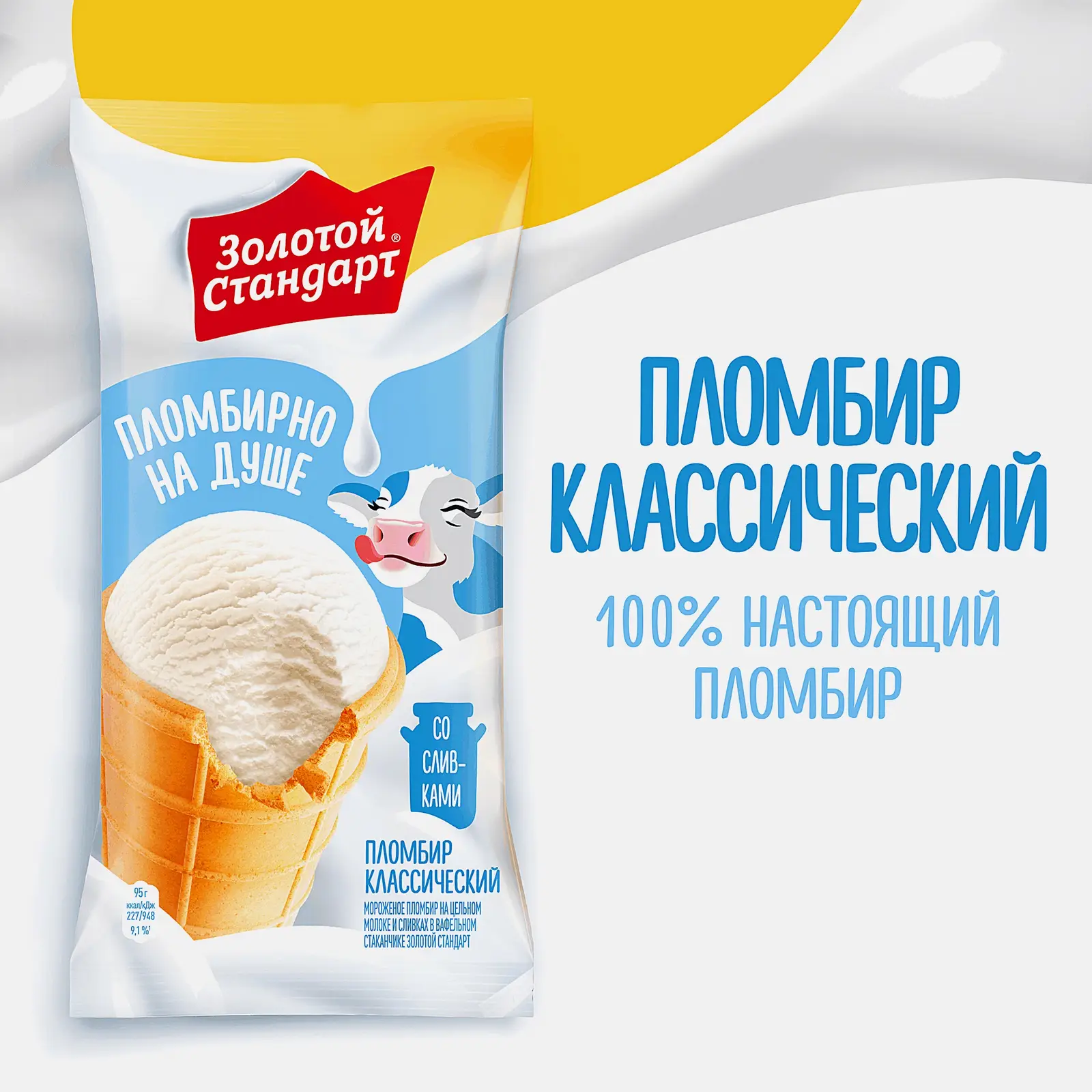 Мороженое пломбир на цельном молоке и свежих сливках в вафельном стаканчике Золотой Стандарт 95г