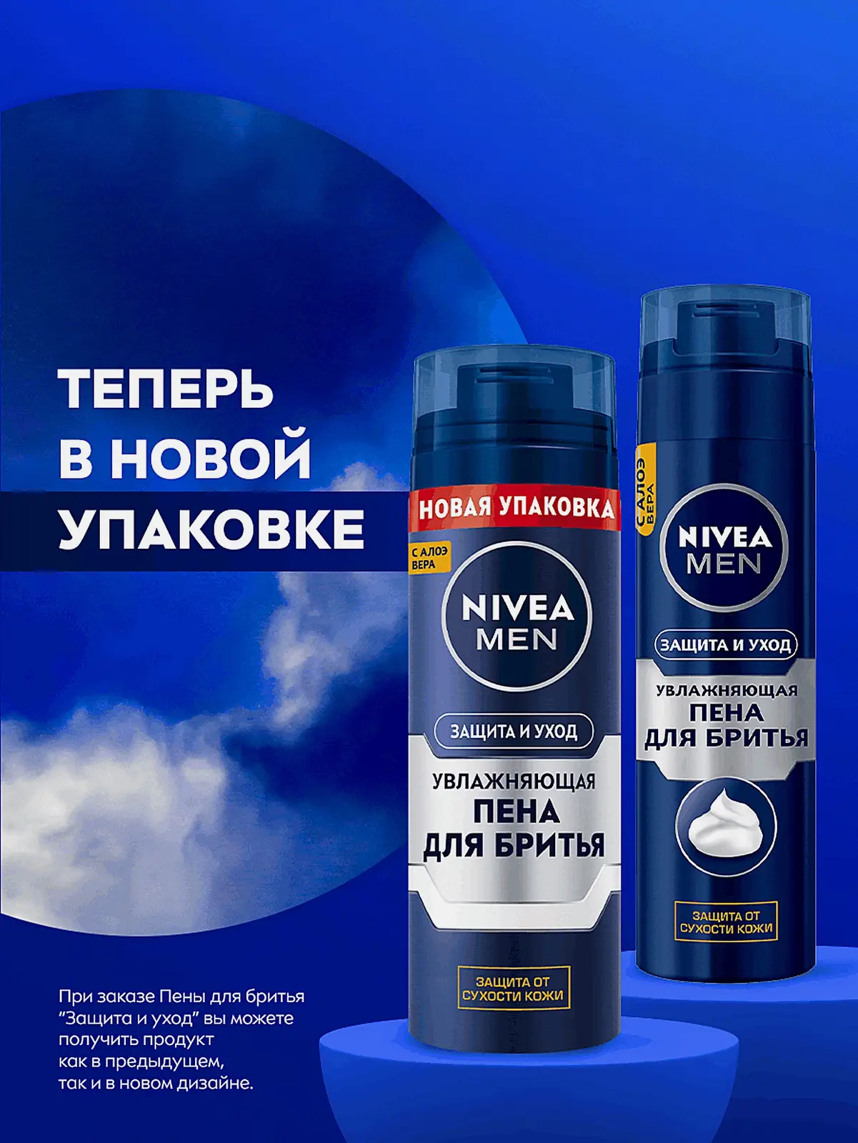 Увлажняющая Пена для бритья Защита и уход NIVEA Men 200мл