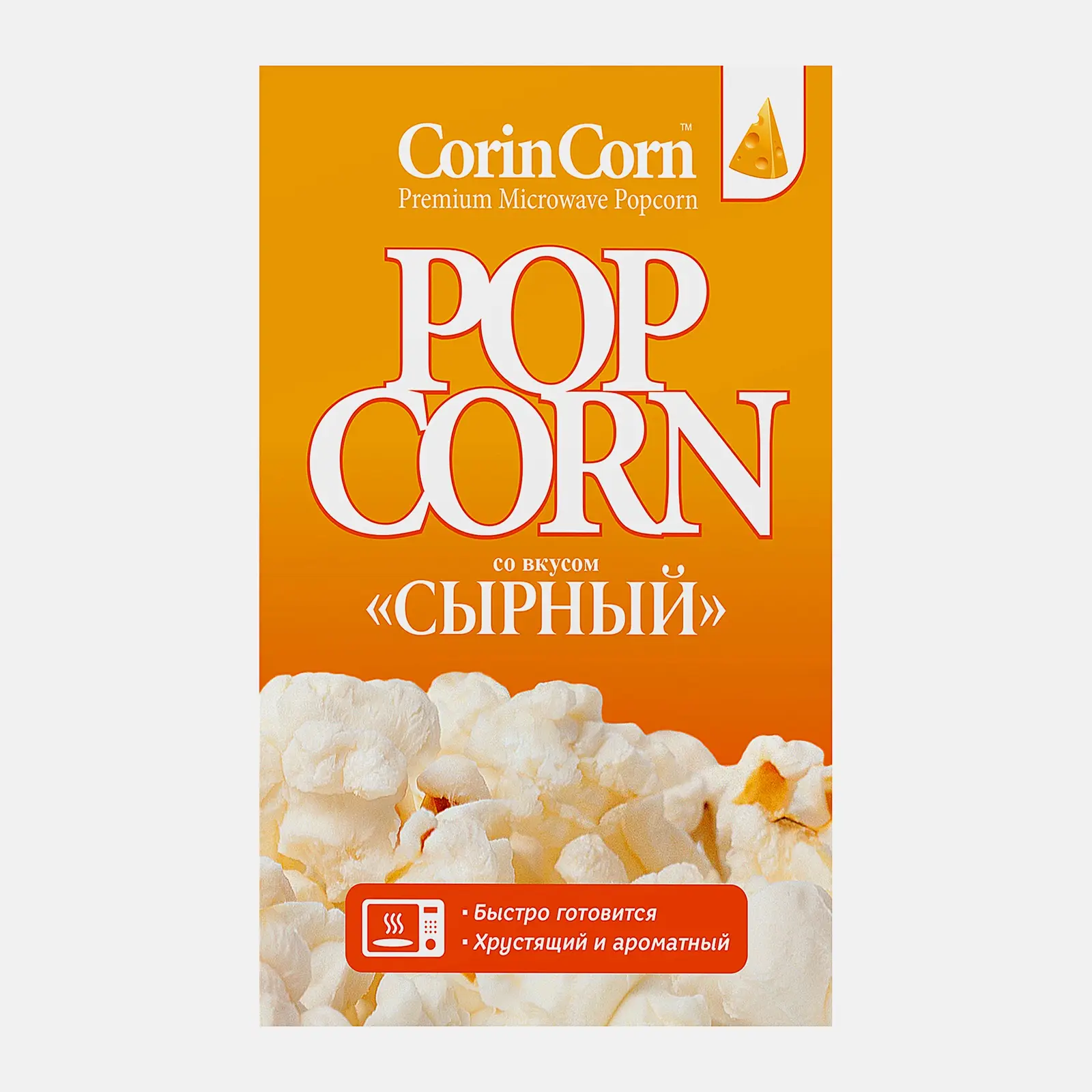Попкорн для СВЧ Corincorn Сырный 85г