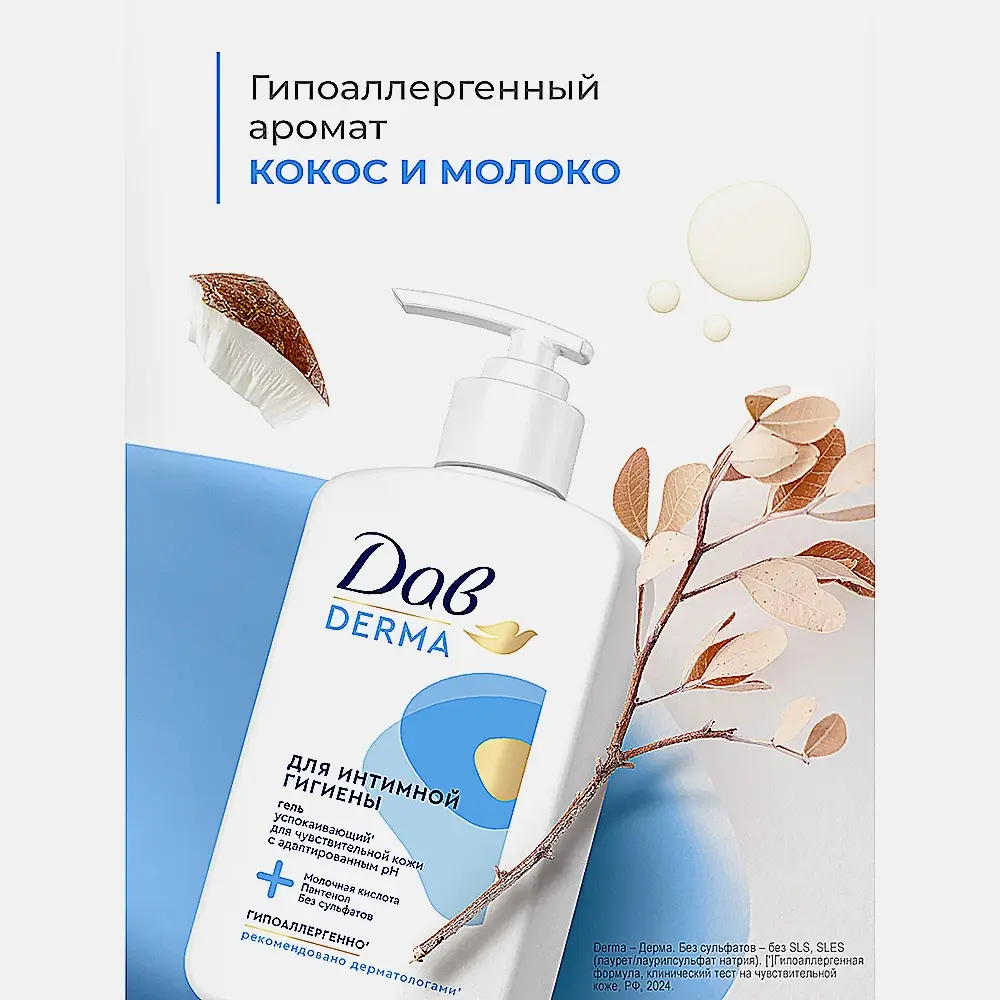 Гель для интимной гигиены Дав Derma 280мл