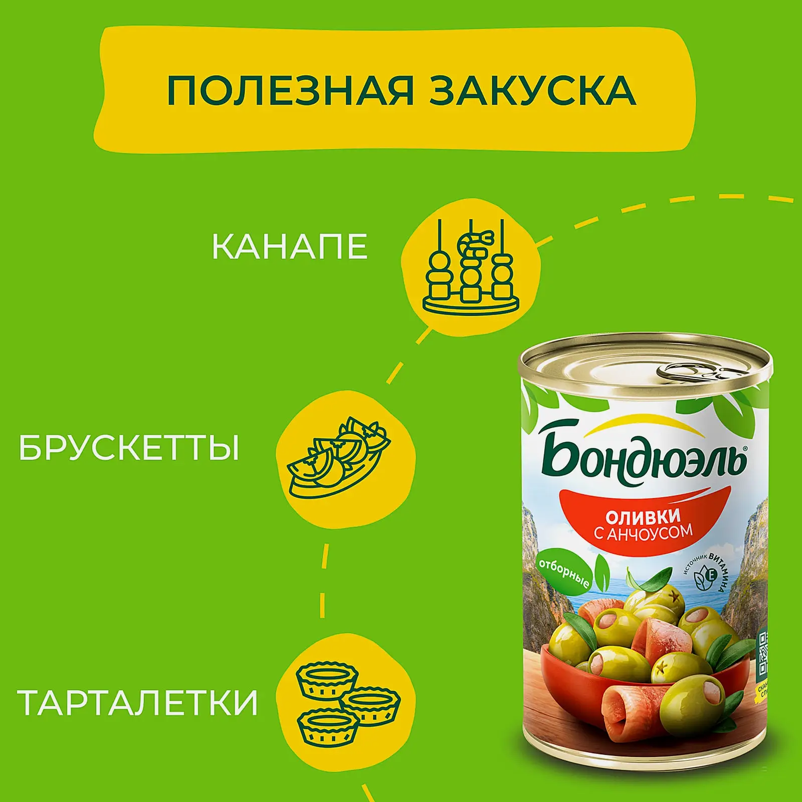 Оливки Бондюэль с анчоусом 300г