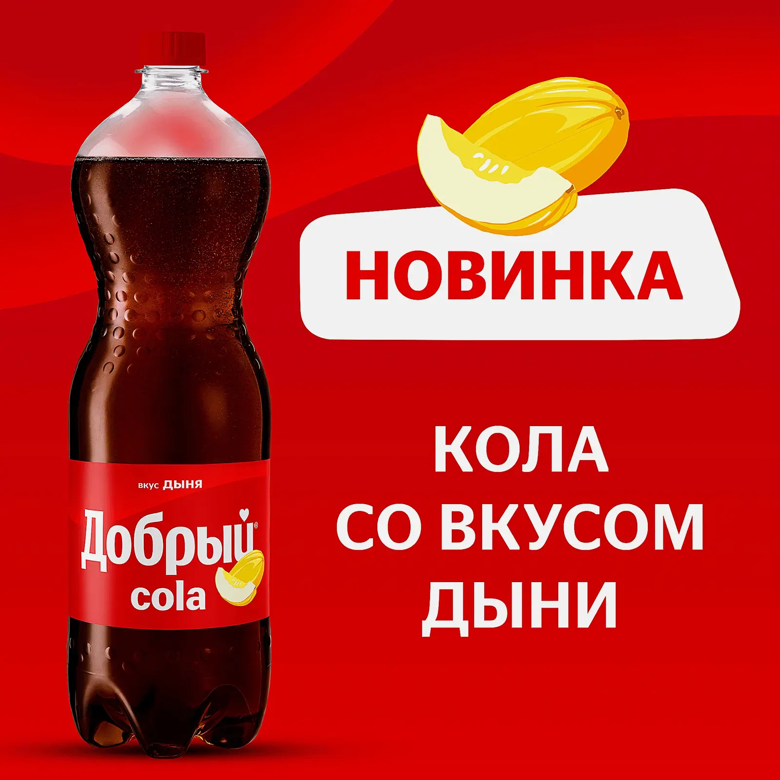 Газированный напиток со вкусом дыни Добрый Кола 1.5л - фото 2 Газированный напиток со вкусом дыни Добрый Кола 1.5л - фото 2