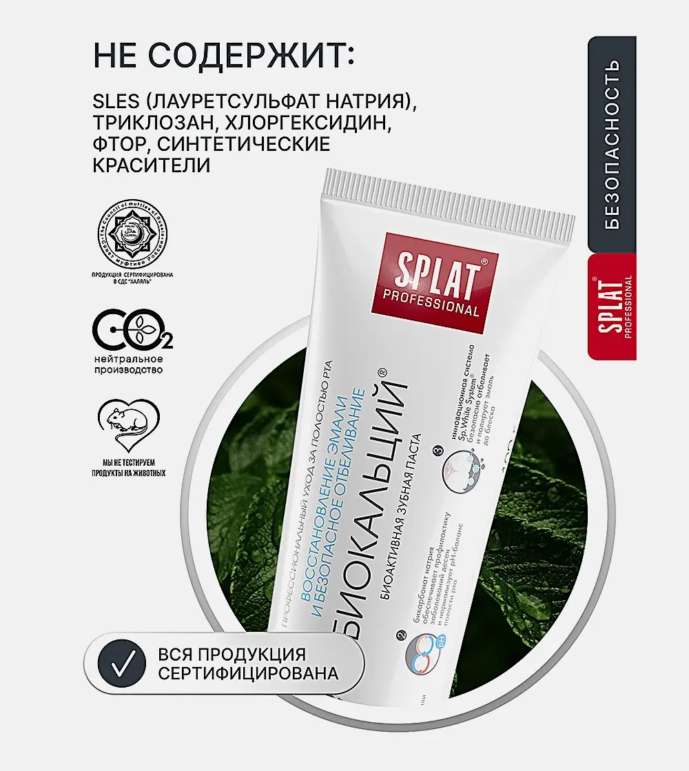 Зубная паста Биокальций Splat Professional 100г - фото 7 Зубная паста Биокальций Splat Professional 100г - фото 7