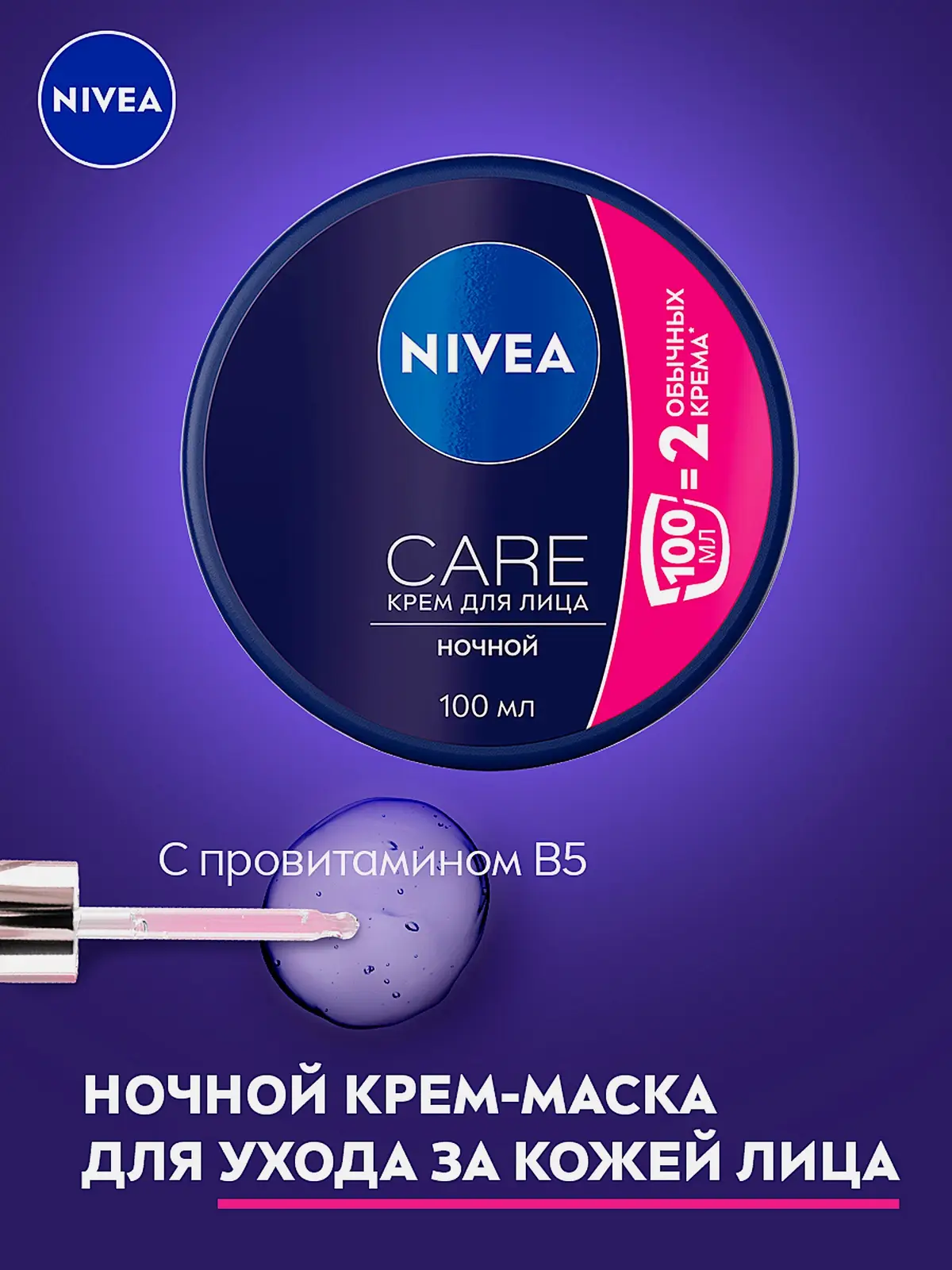 Ночной крем для лица NIVEA Care 100мл