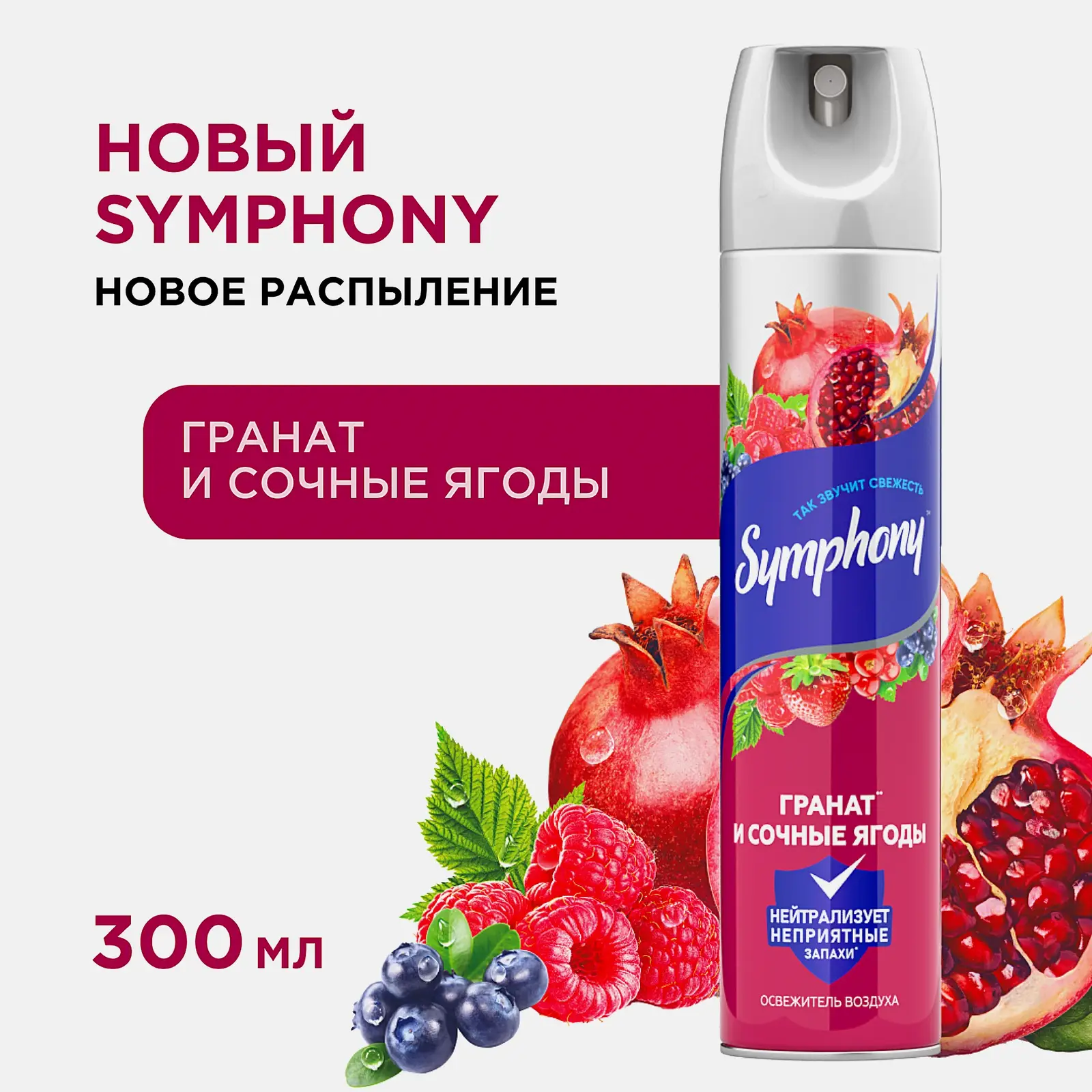 Освежитель воздуха Гранат и сочные ягоды Symphony 300мл - фото 2