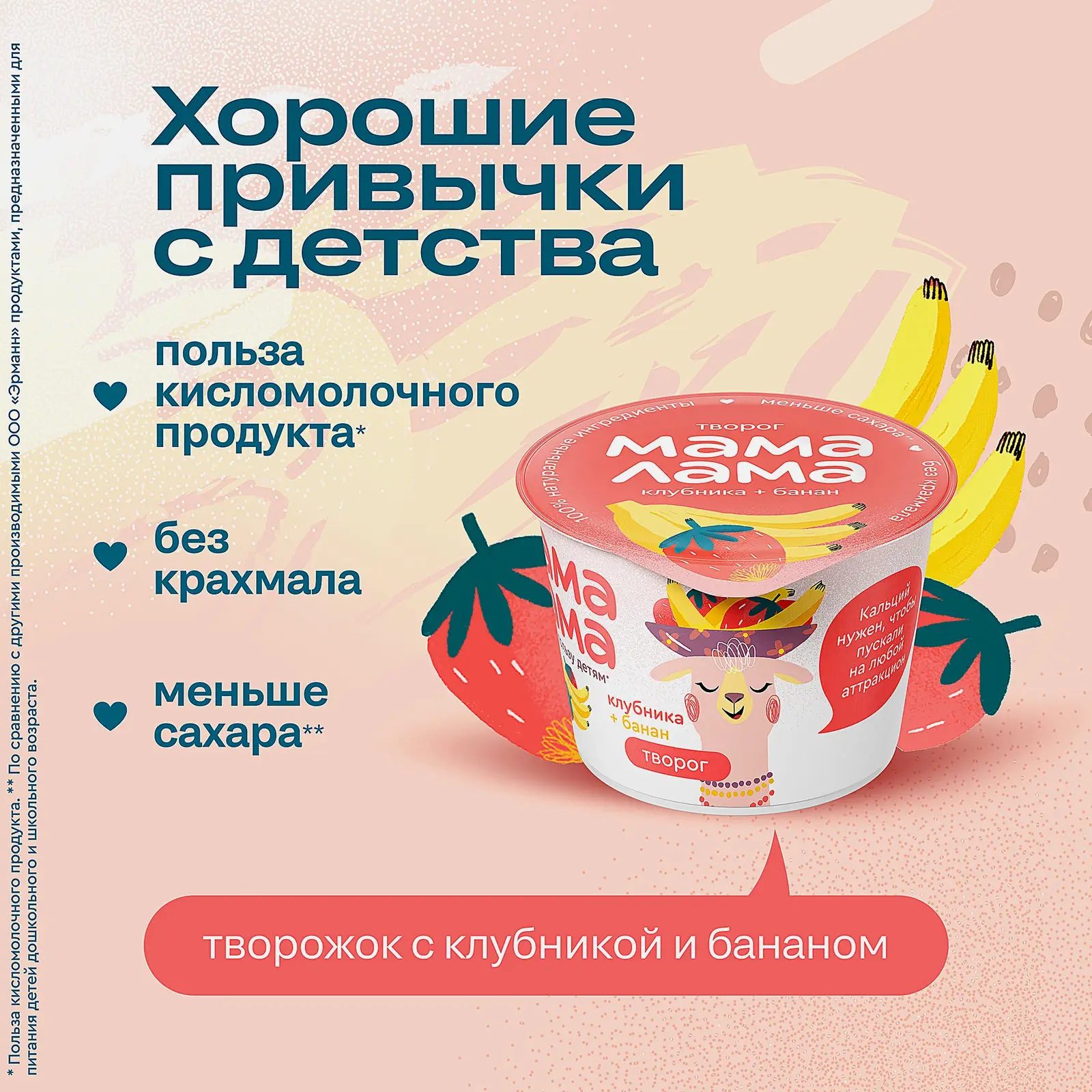 Творог детский с клубникой и бананом Мама Лама 3.8% 100г - фото 3 Творог детский с клубникой и бананом Мама Лама 3.8% 100г - фото 3
