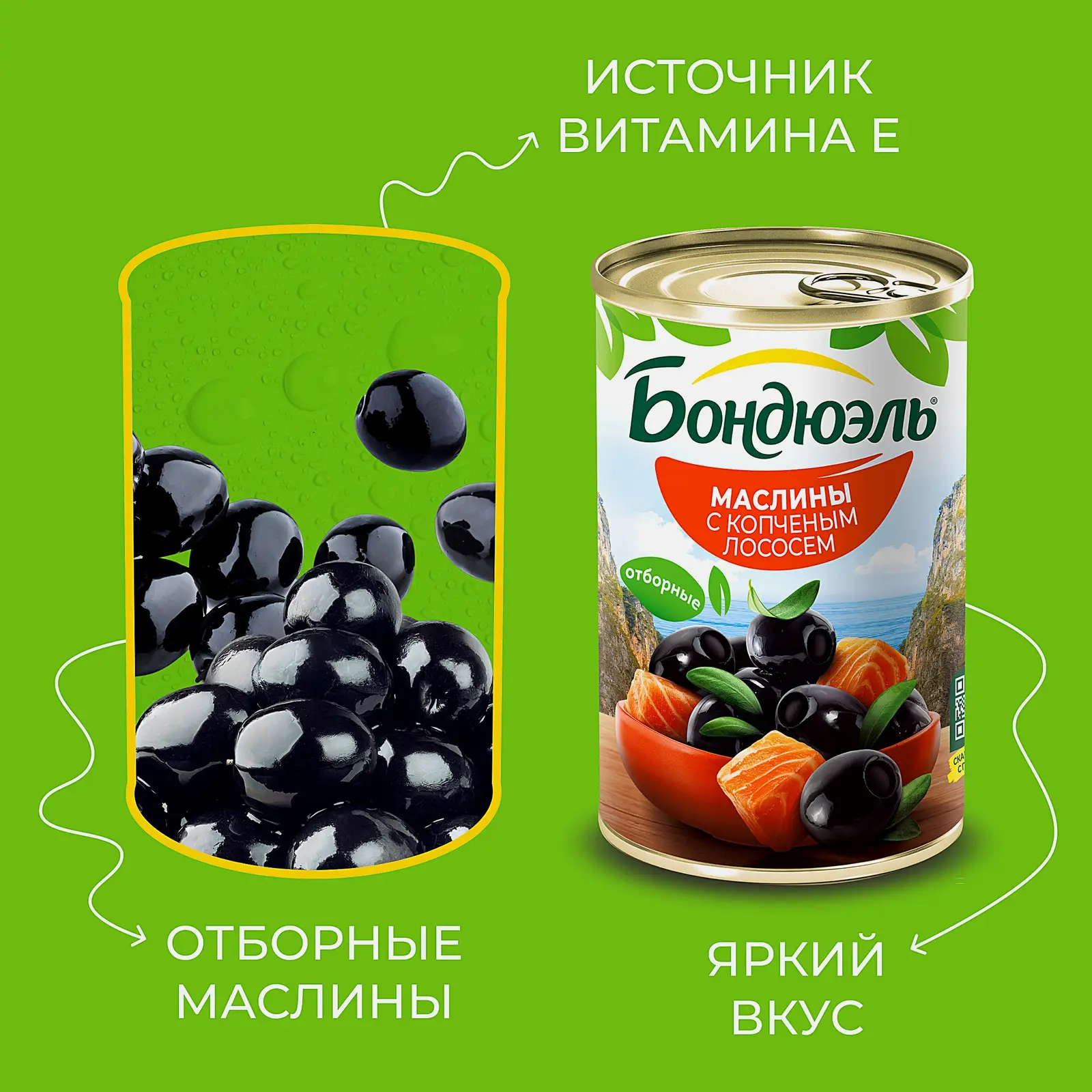 Маслины без косточки с копченым лососем Бондюэль 300г