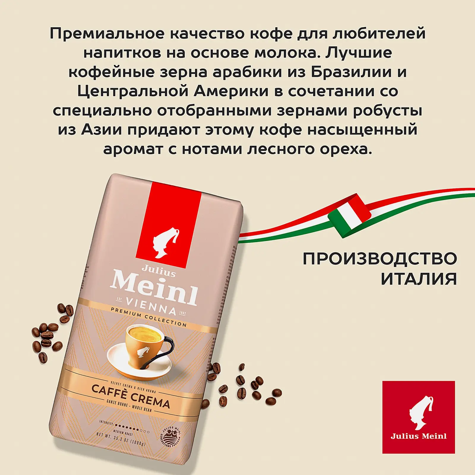 Кофе в зернах Julius Meinl Crema Premium 1кг - фото 3 Кофе в зернах Julius Meinl Crema Premium 1кг - фото 3