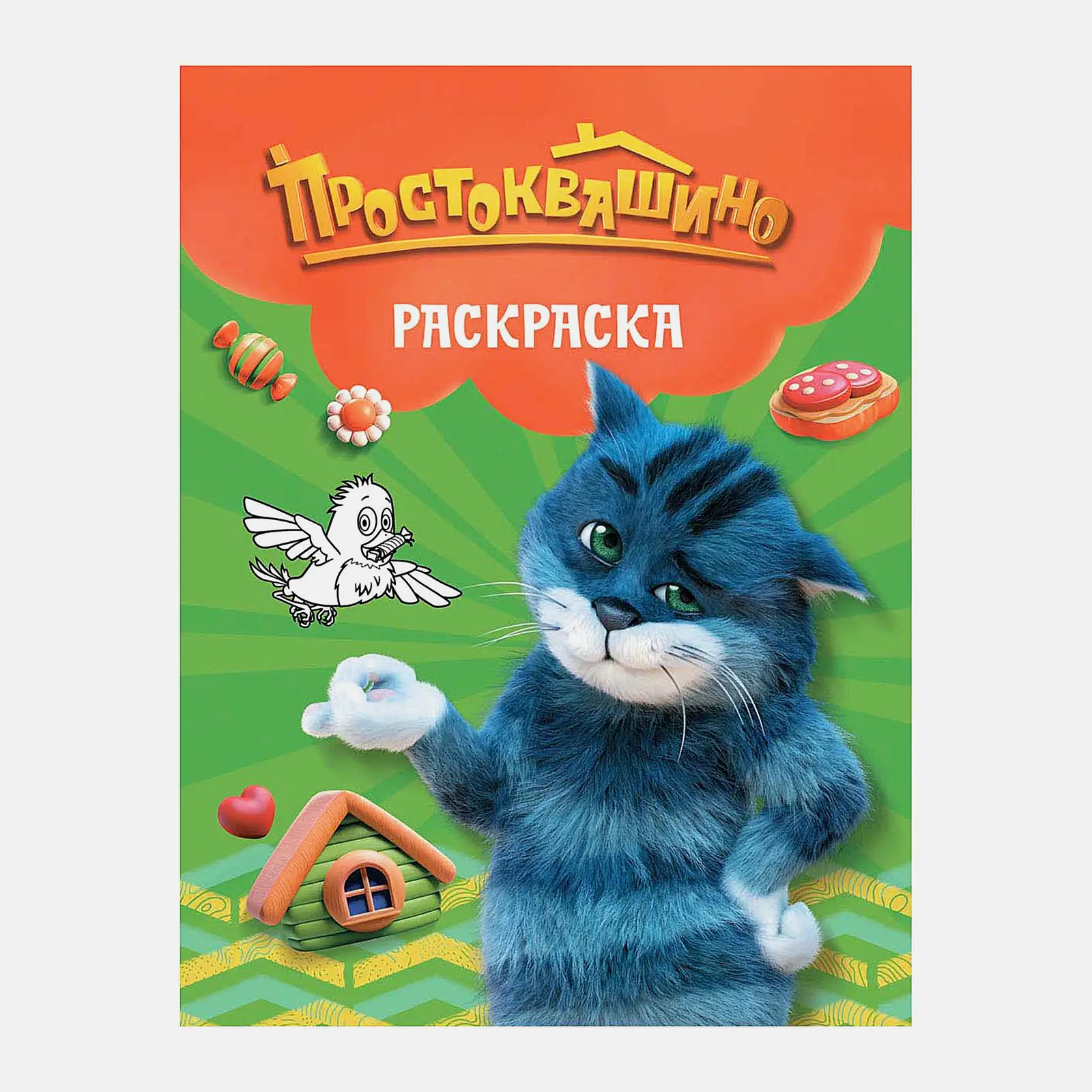 Раскраска Простоквашино АСТ в ассортименте - фото 3