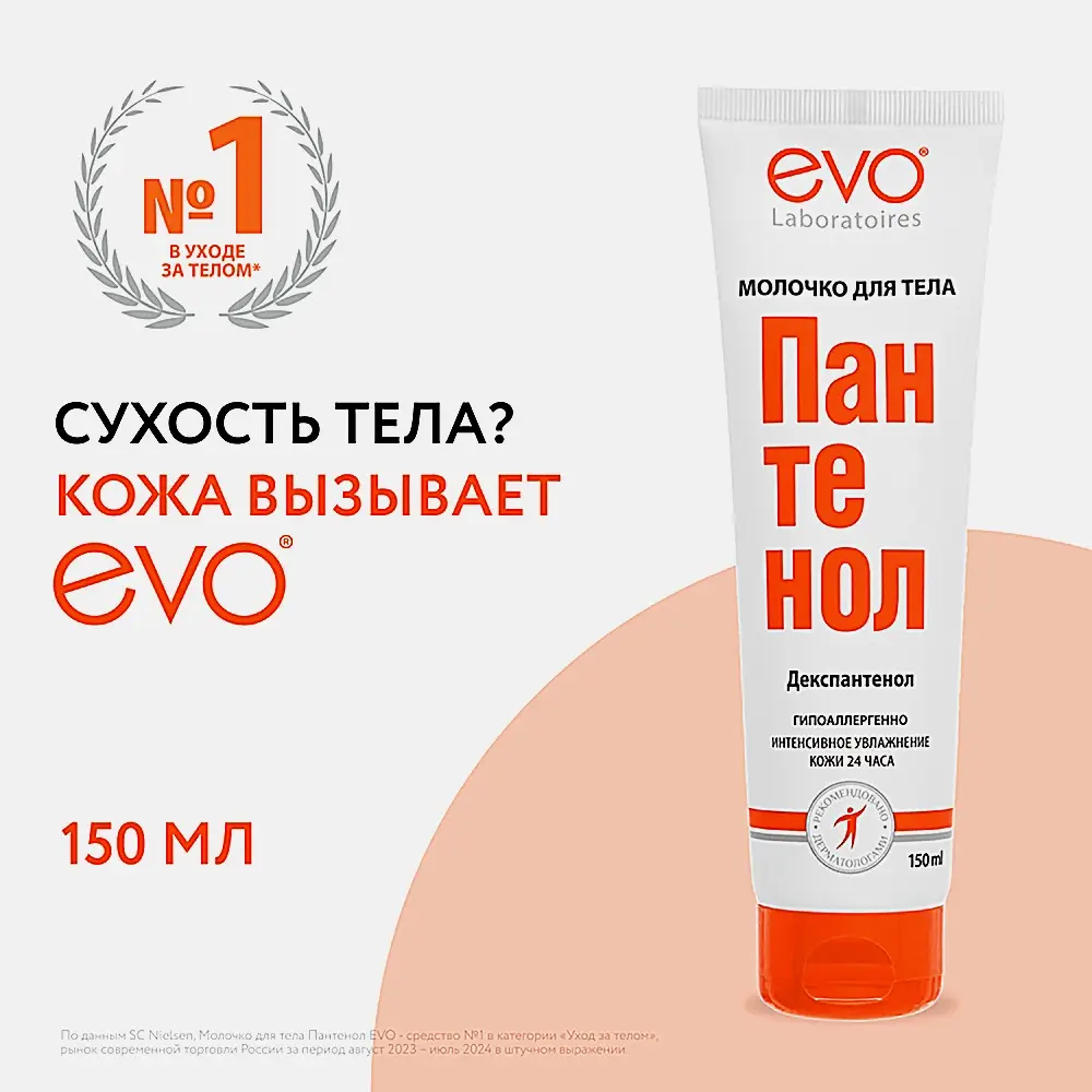 Молочко для тела Evo Пантенол 150мл - фото 4