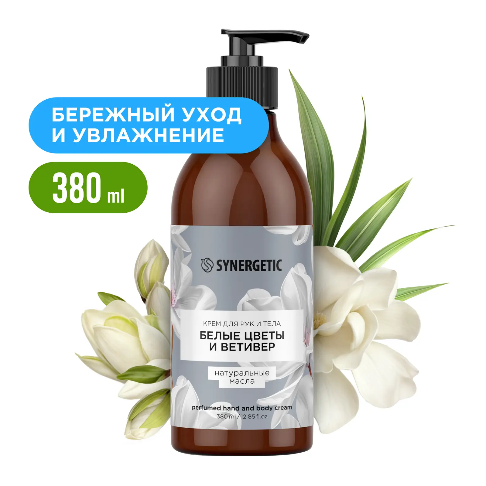Крем для рук и тела Synergetic Белые цветы и ветивер 380мл