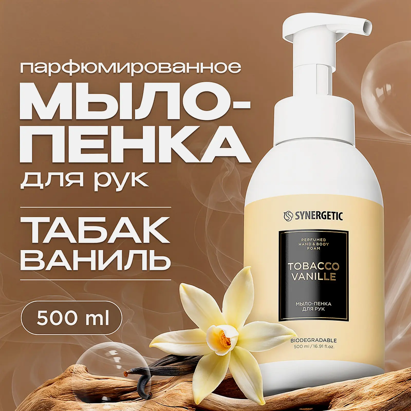 Мыло-пена для рук Synergetic Tobacco-vanille 500мл - фото 4 Мыло-пена для рук Synergetic Tobacco-vanille 500мл - фото 4