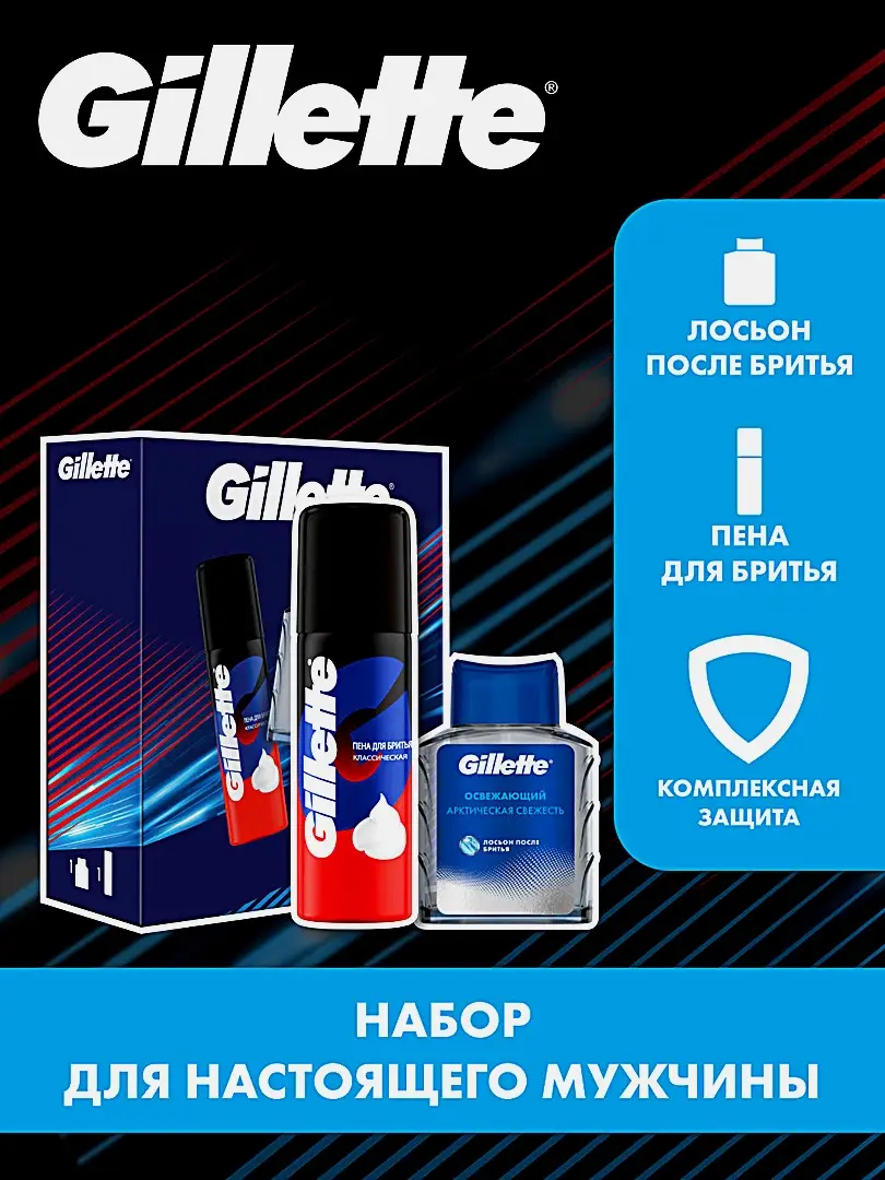 Подарочный набор для бритья Gillette Пена 50мл + Лосьон после бритья 50мл - фото 4 Подарочный набор для бритья Gillette Пена 50мл + Лосьон после бритья 50мл - фото 4