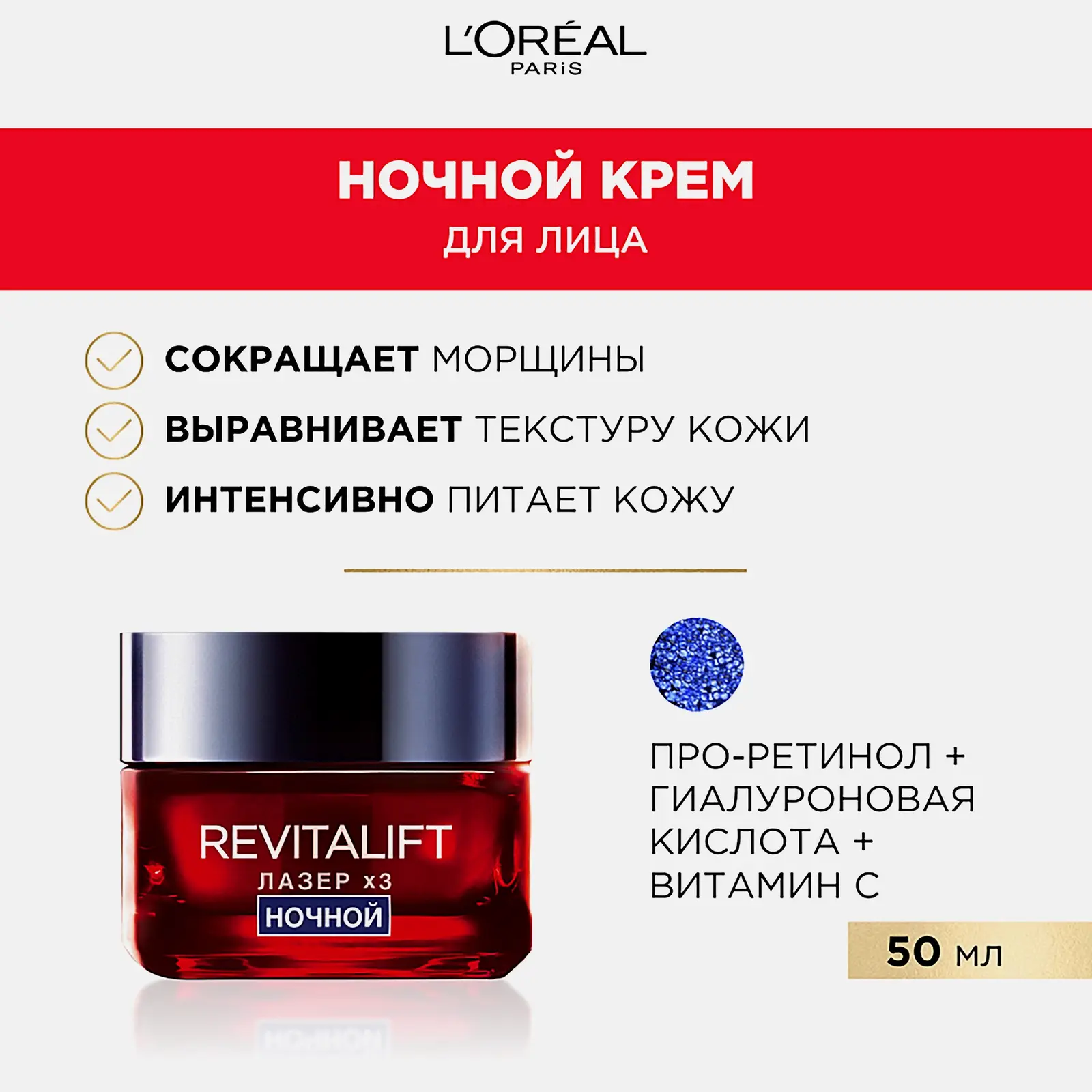Крем-маска для лица L’Oréal Paris Ночной антивозрастной Ревиталифт Лазер 50мл