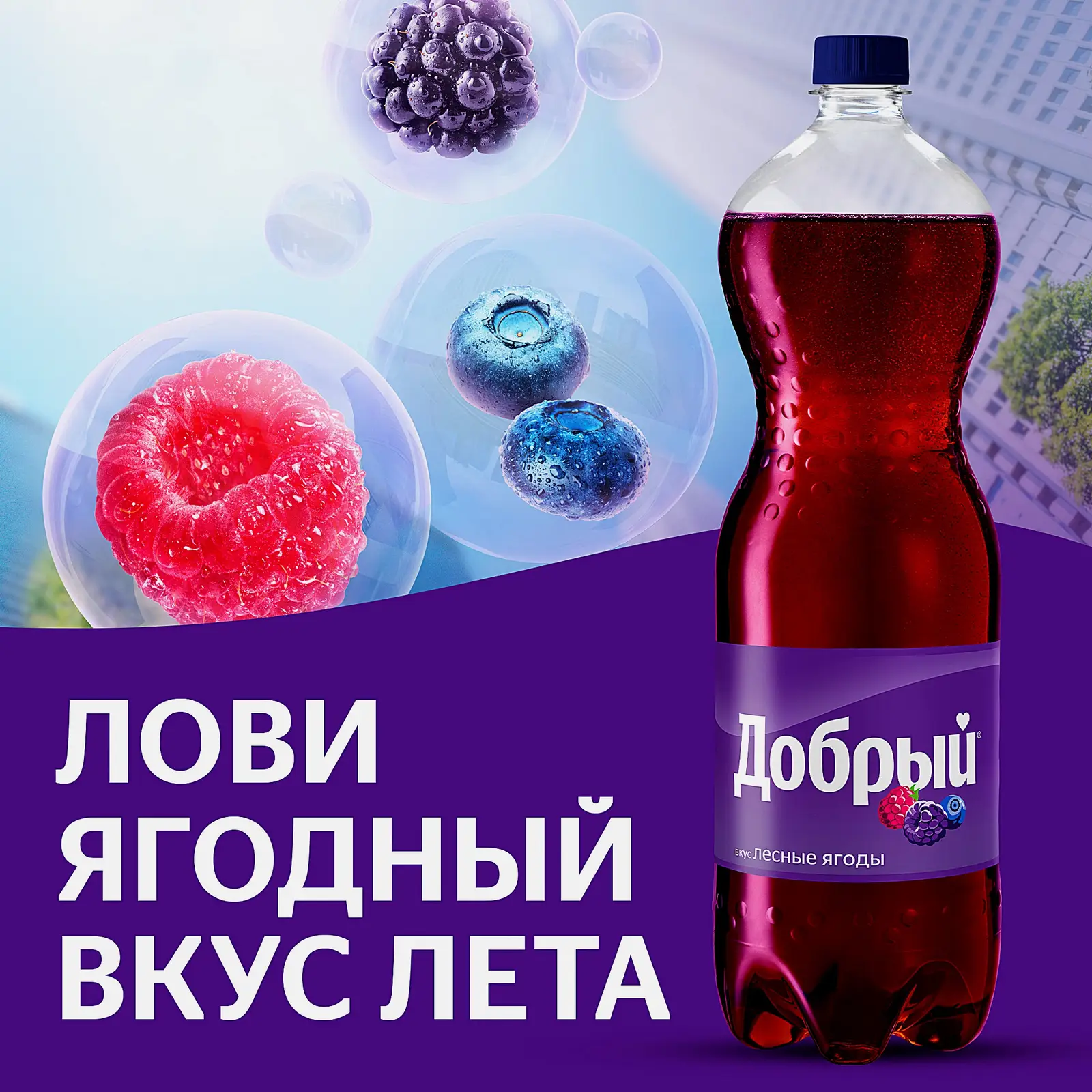 Напиток Добрый Лесные ягоды 1.5л - фото 3 Напиток Добрый Лесные ягоды 1.5л - фото 3