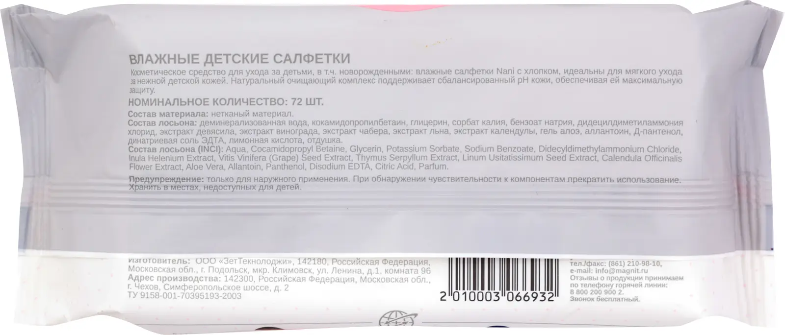 Салфетки влажные Nani детские с клапаном 72шт