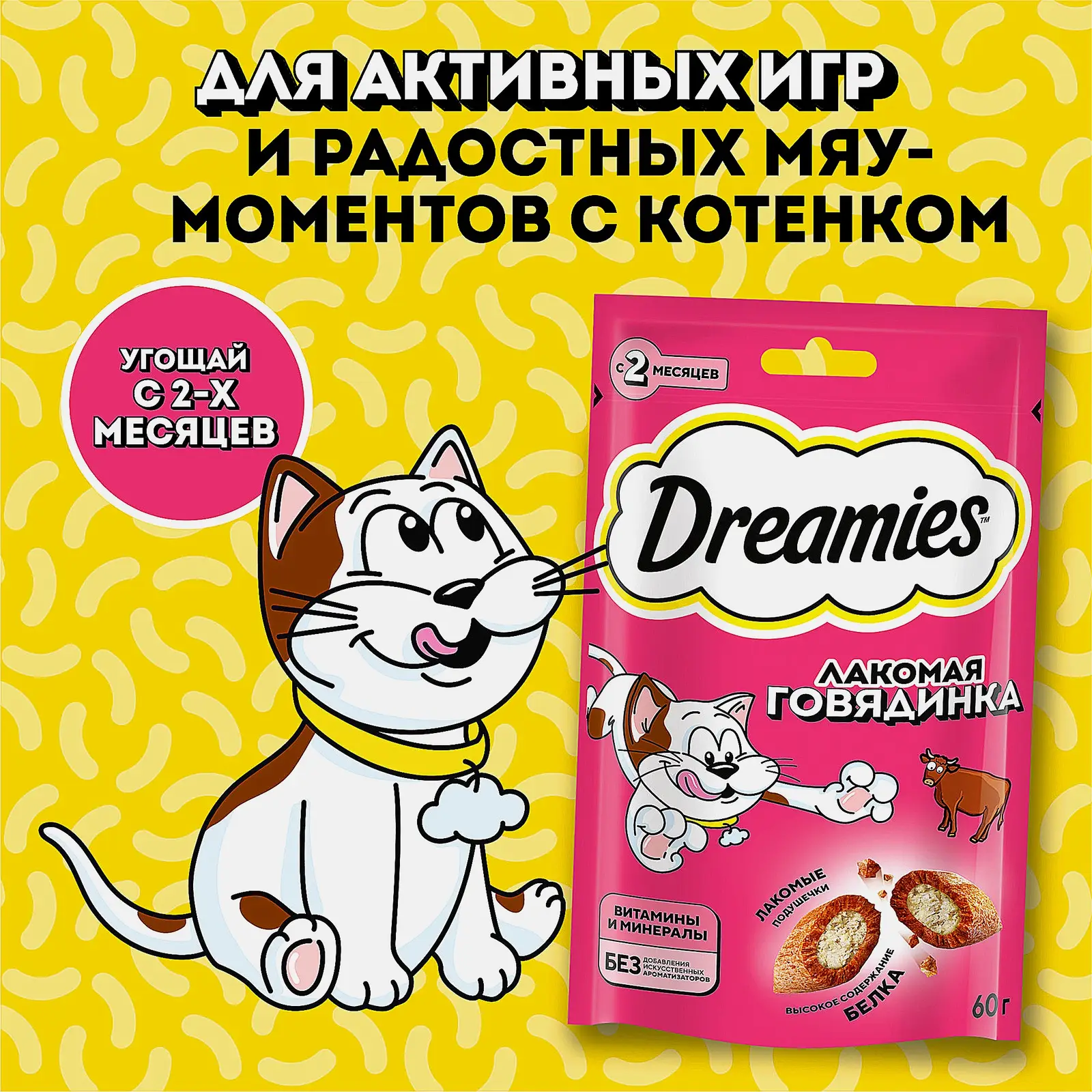 Лакомство для кошек с говядиной Dreamies 60г - фото 4 Лакомство для кошек с говядиной Dreamies 60г - фото 4