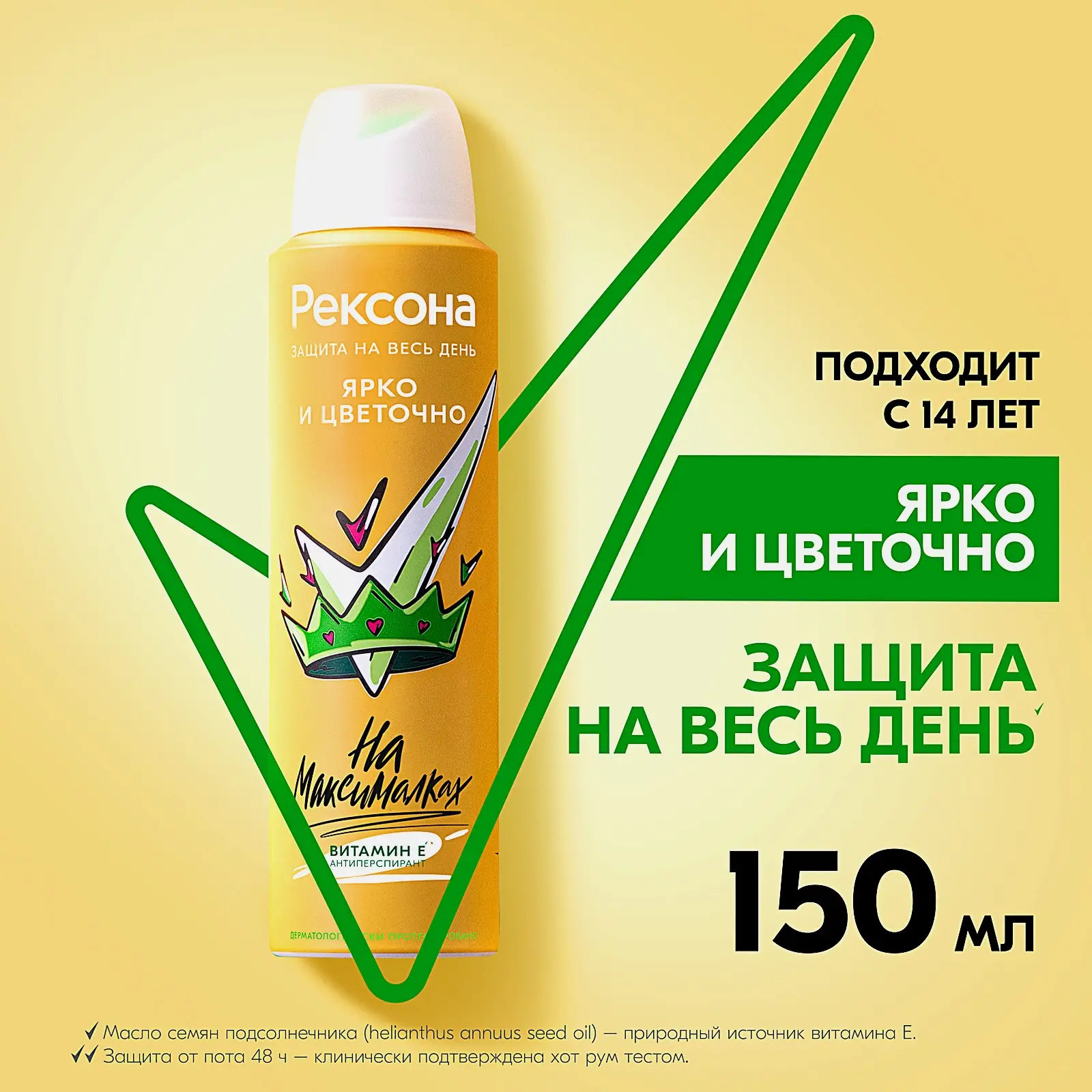Антиперспирант Рексона Ярко и цветочно аэрозоль 150мл