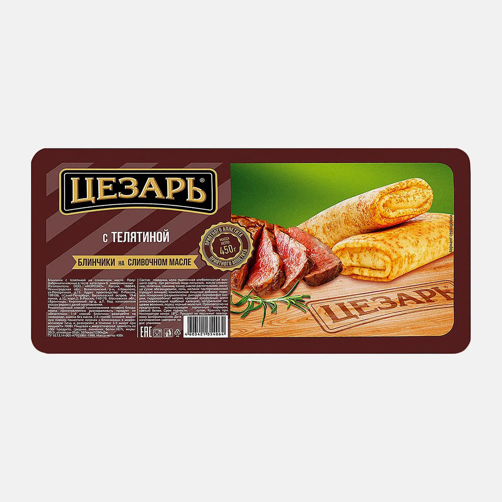 Блинчики Цезарь с телятиной 450г
