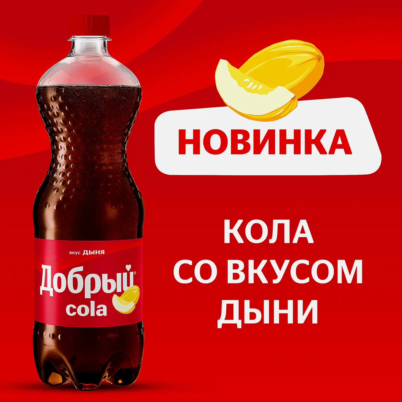 Напиток Кола со вкусом дыни Добрый 1л - фото 2