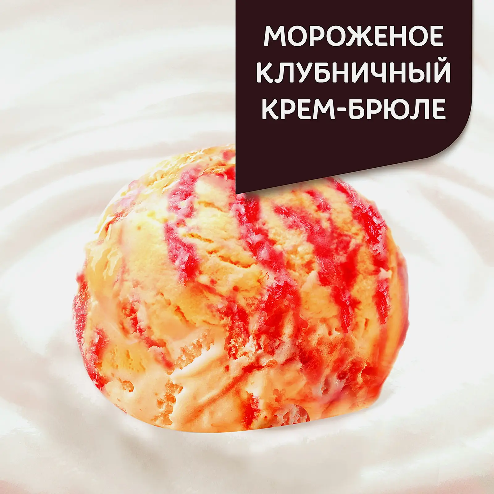 Продукт творожный Даниссимо Мороженое Клубничный крем-брюле 5.7% 130г