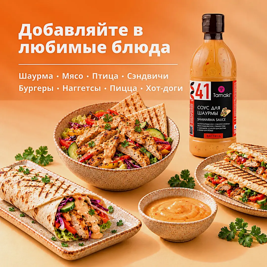 Соус для шаурмы Tamaki 470мл