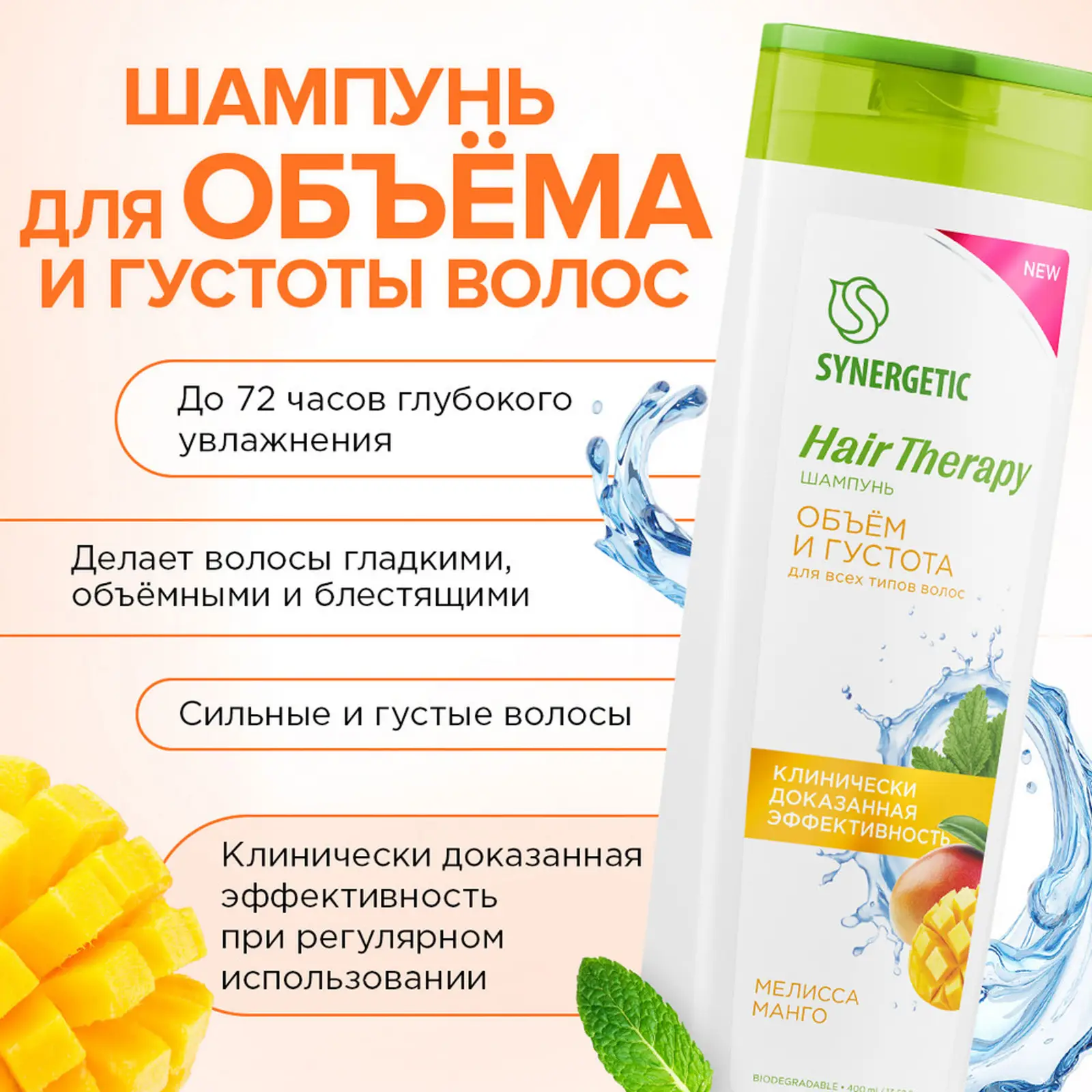 Шампунь Synergetic Hair Therapy объем густых волос 400мл