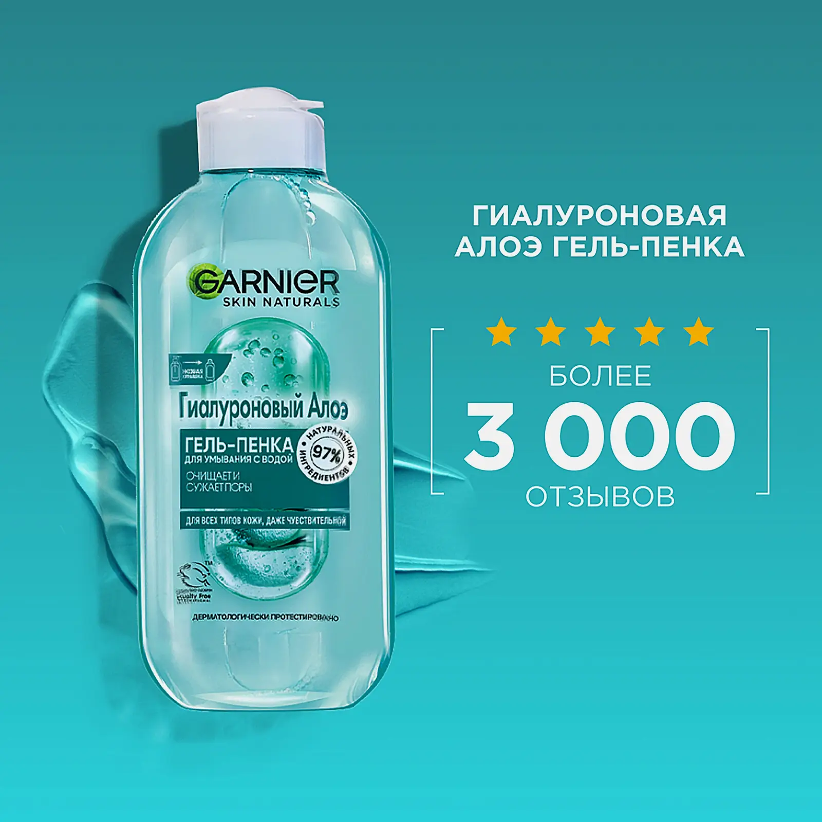 Алоэ Гель-пенка для умывания Garnier Skin Naturals Гиалуроновый 200мл