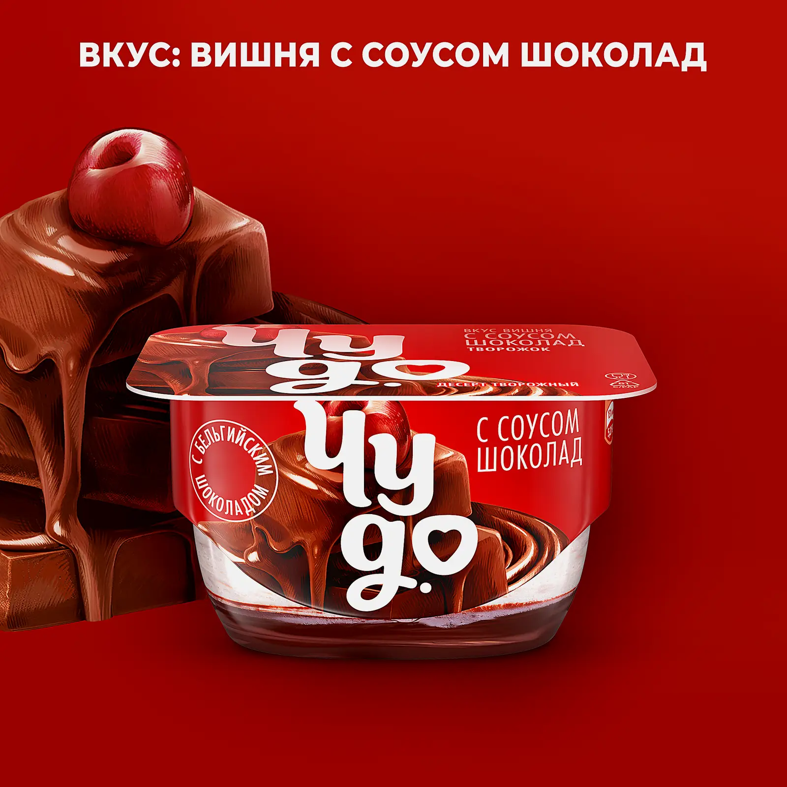 Десерт творожный двухслойный вишня с шоколадным соусом Чудо 4.4% 100г - фото 2