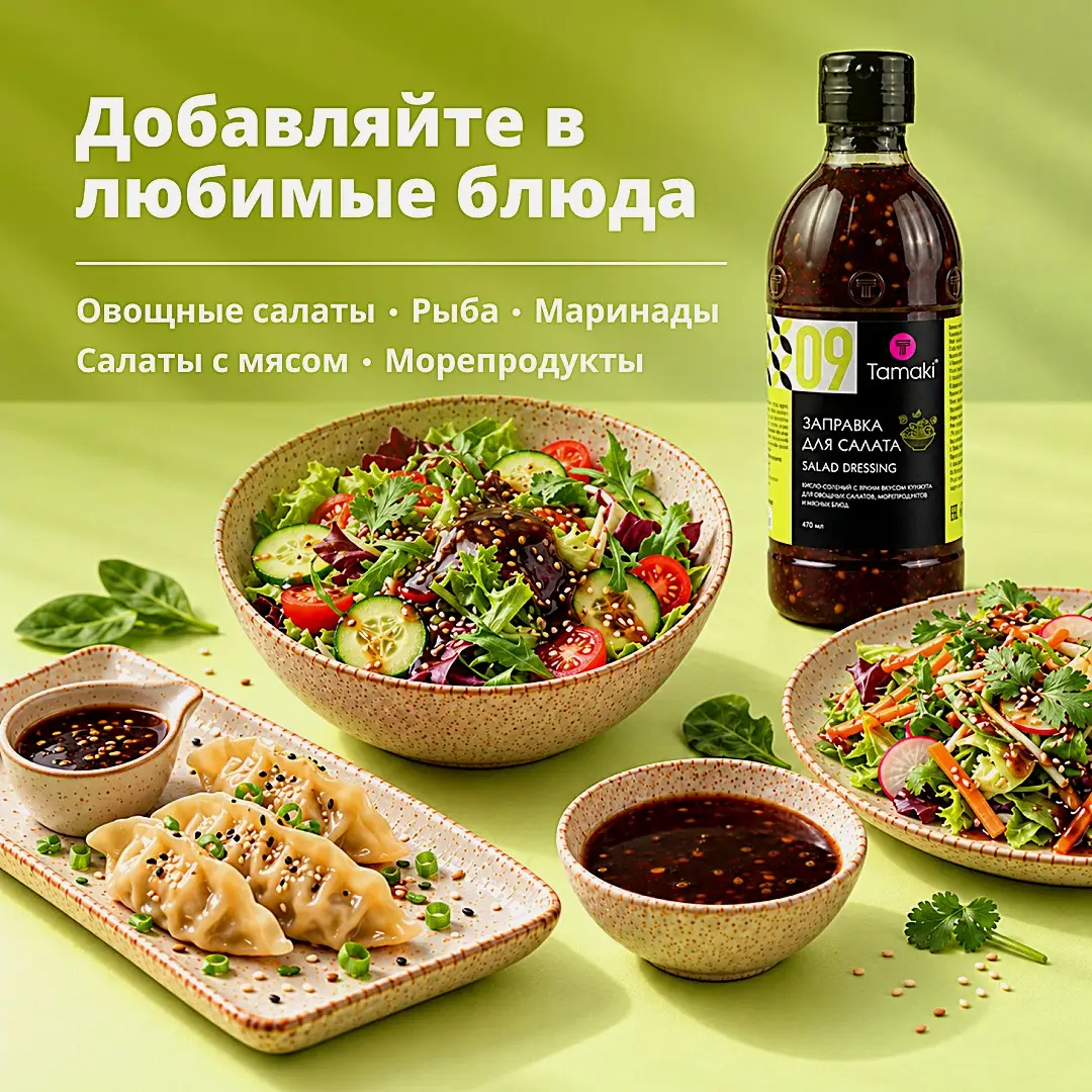 Заправка для салата Tamaki 470мл