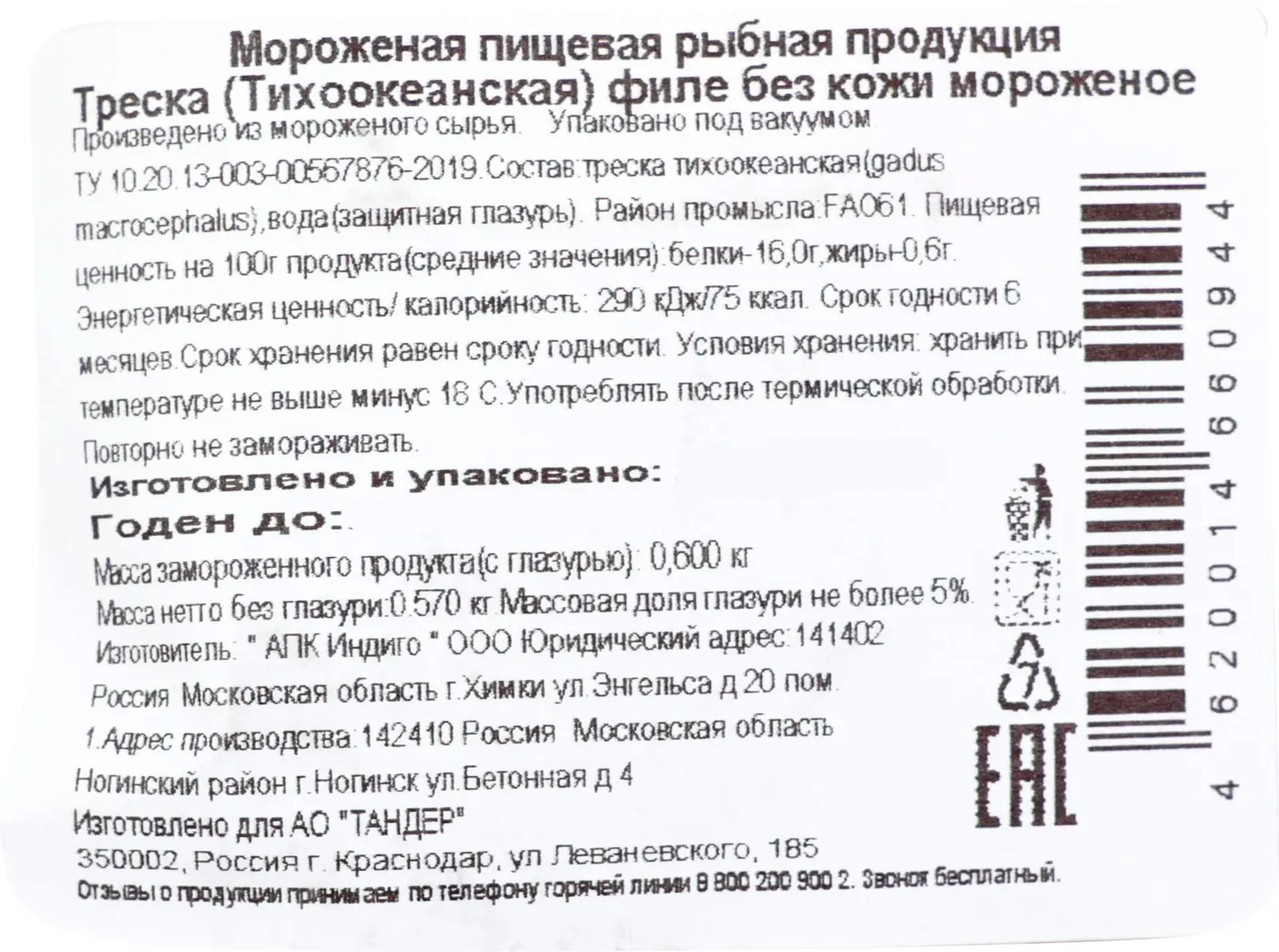 Треска филе Магнит 600г — в каталоге на сайте сети Магнит | Краснодар