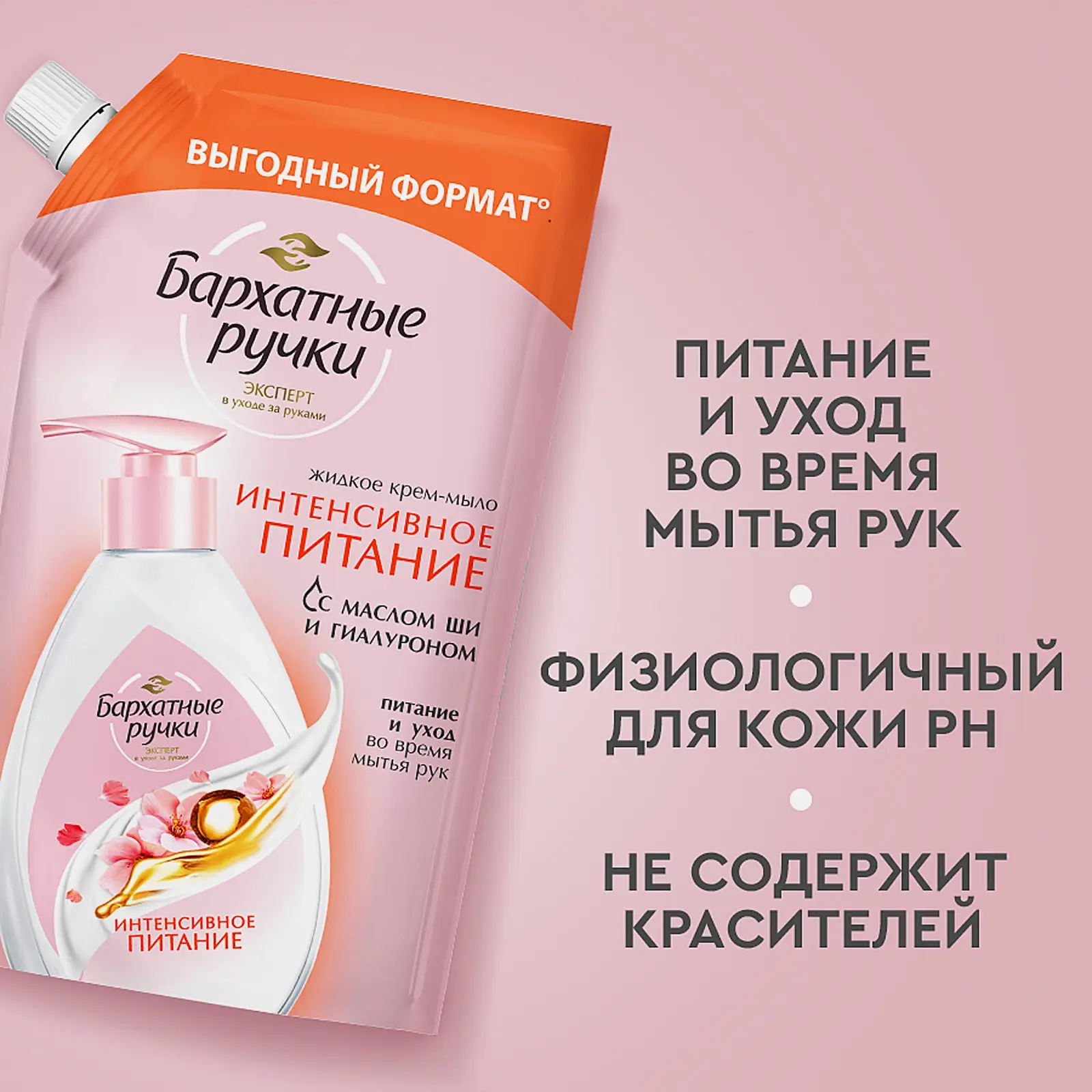 Жидкое крем-мыло для рук Интенсивное питание Бархатные ручки 500мл