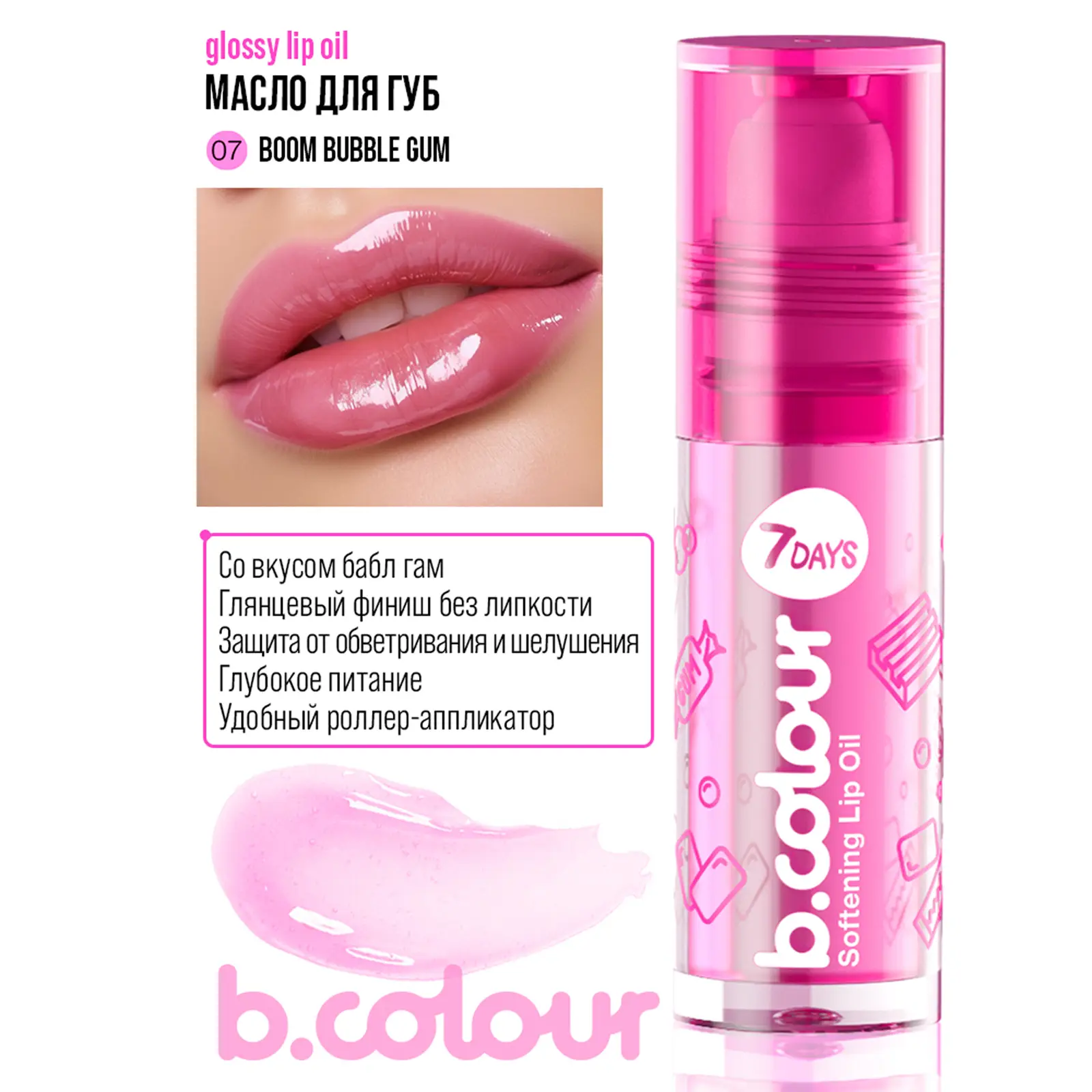 Масло для губ 7 Days B.Colour 4мл в ассортименте