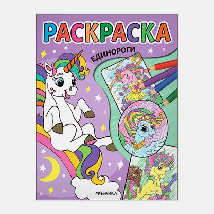 Классные раскраски Мозаика-Синтез в ассортименте