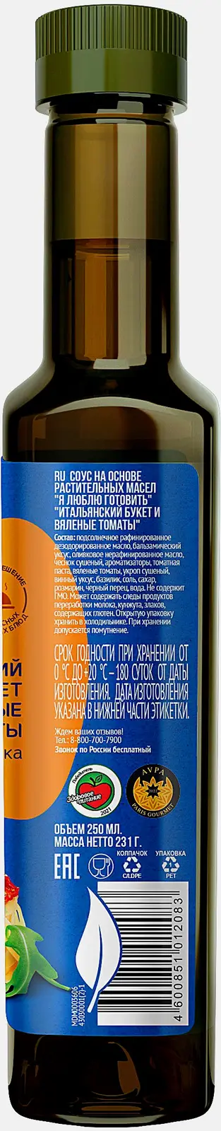 Заправка салатная Я люблю готовить Итальянский букет и вяленые томаты 250мл - фото 2 Заправка салатная Я люблю готовить Итальянский букет и вяленые томаты 250мл - фото 2