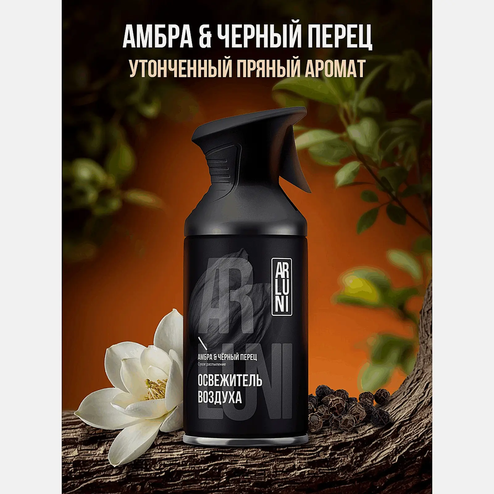Освежитель воздуха амбра и черный перец Arluni 250мл - фото 3 Освежитель воздуха амбра и черный перец Arluni 250мл - фото 3