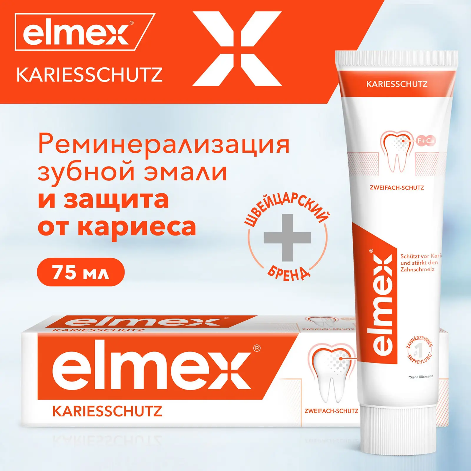 Зубная паста Elmex Защита от кариеса 75мл
