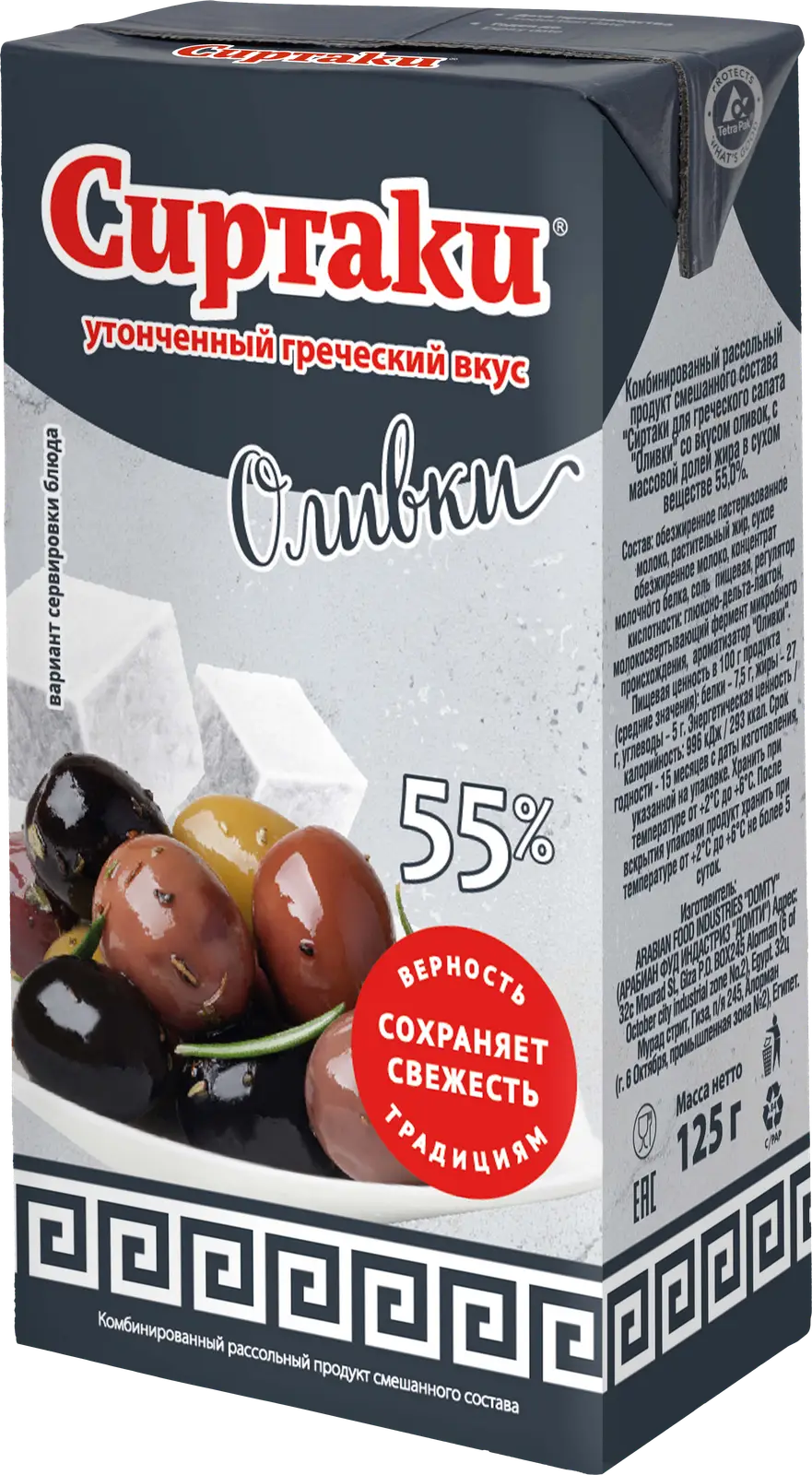 Комбинированный рассольный продукт Сиртаки оливки 55% 125г — в каталоге на  сайте сети Магнит | Краснодар