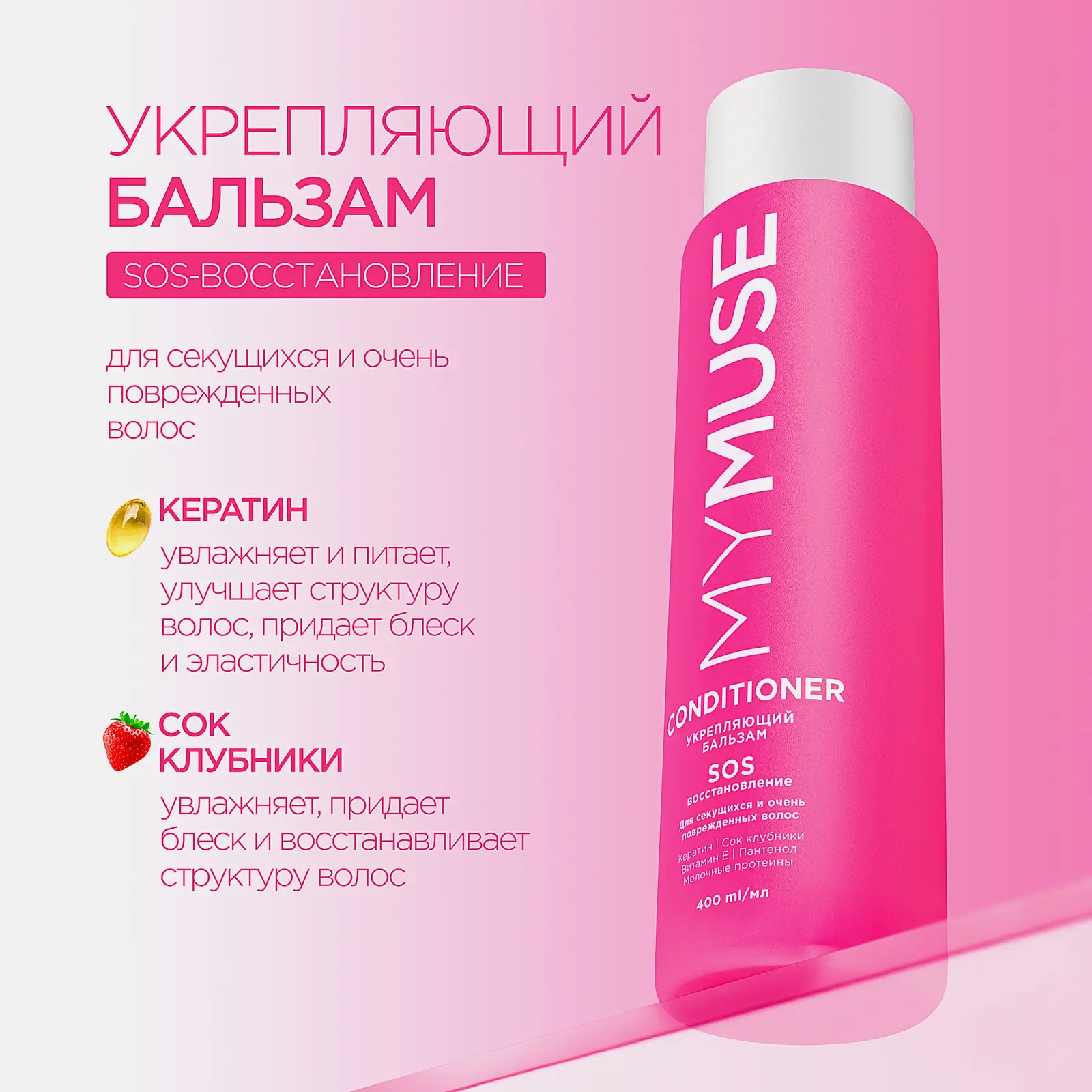 Бальзам для волос Mymuse Sos-восстановление укрепляющий 400мл