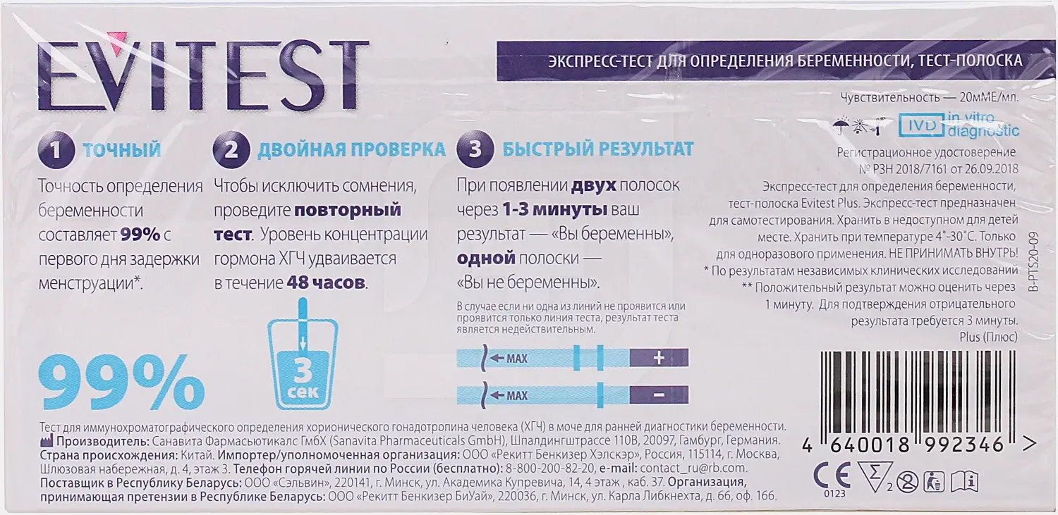 Тест для определения беременности Evitest 2шт