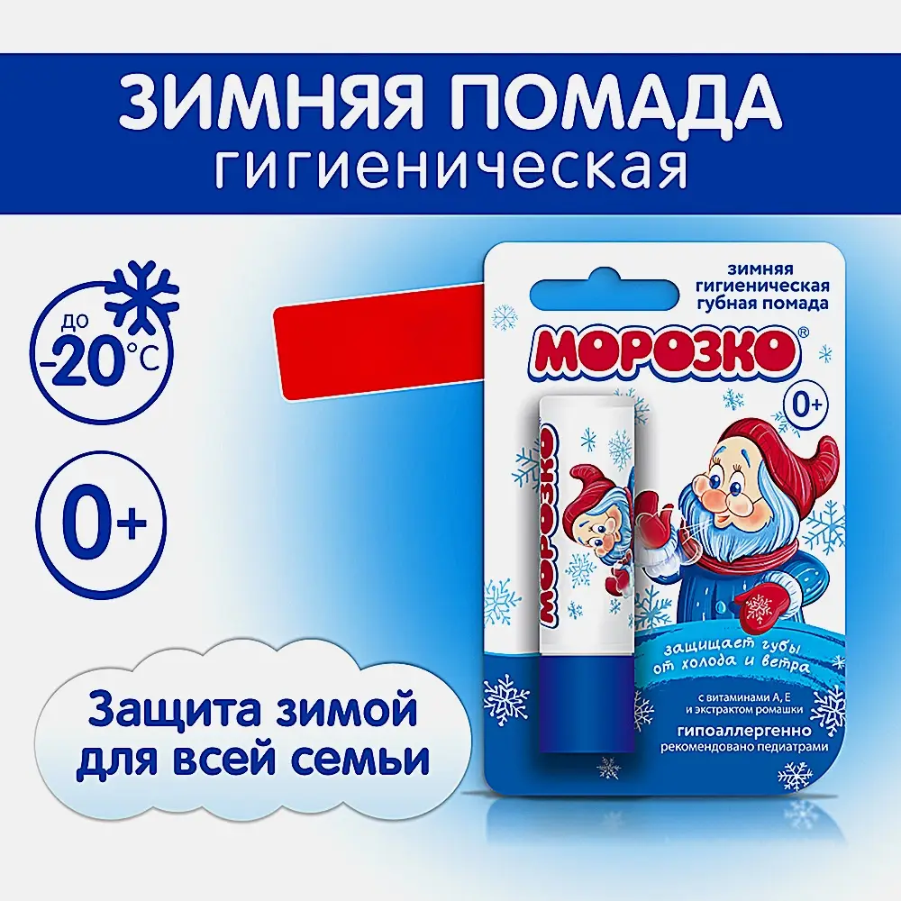 Помада гигиеническая Морозко для губ детская с витамином А и Е 2.8г