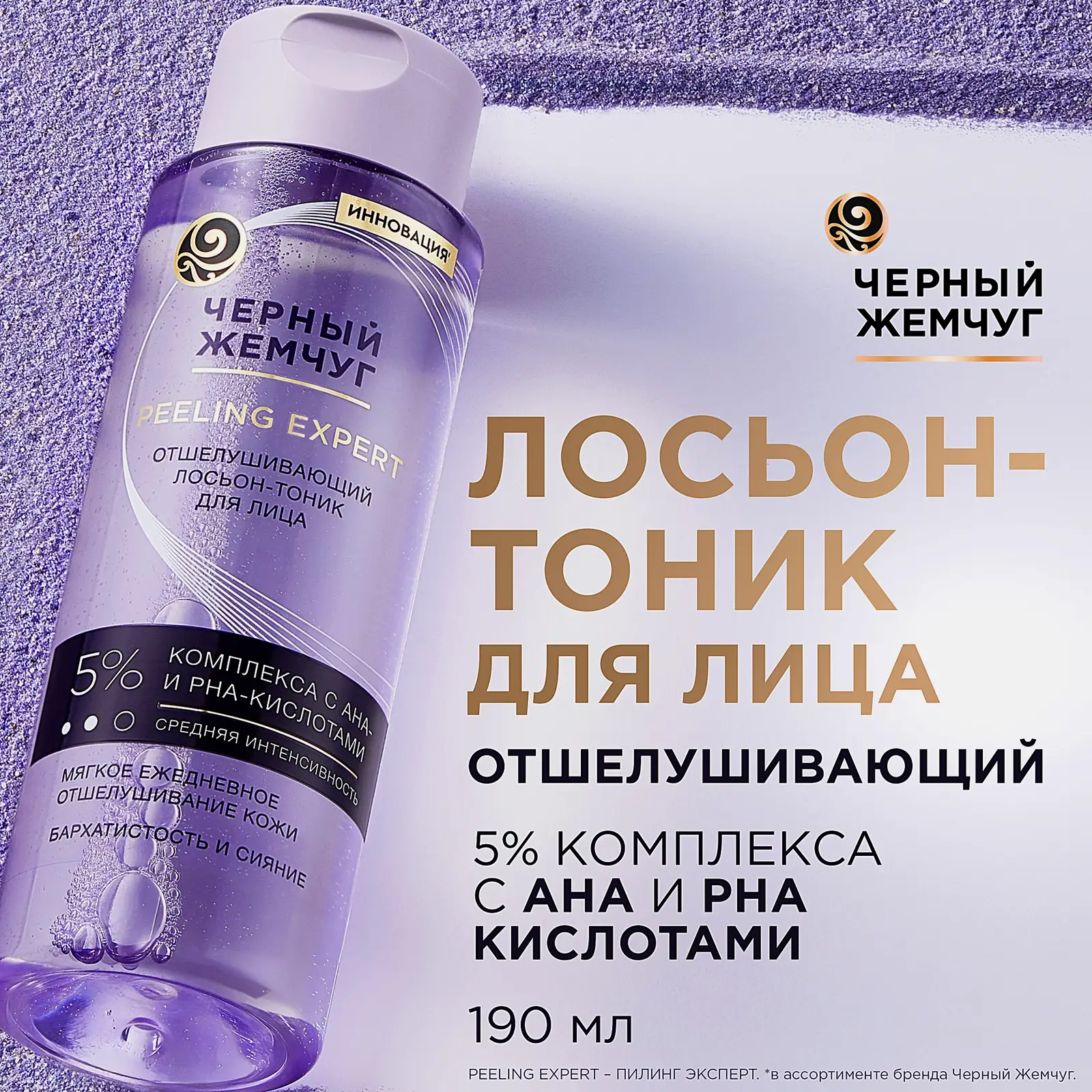Отшелушивающий лосьон-тоник для лица Черный жемчуг 190мл