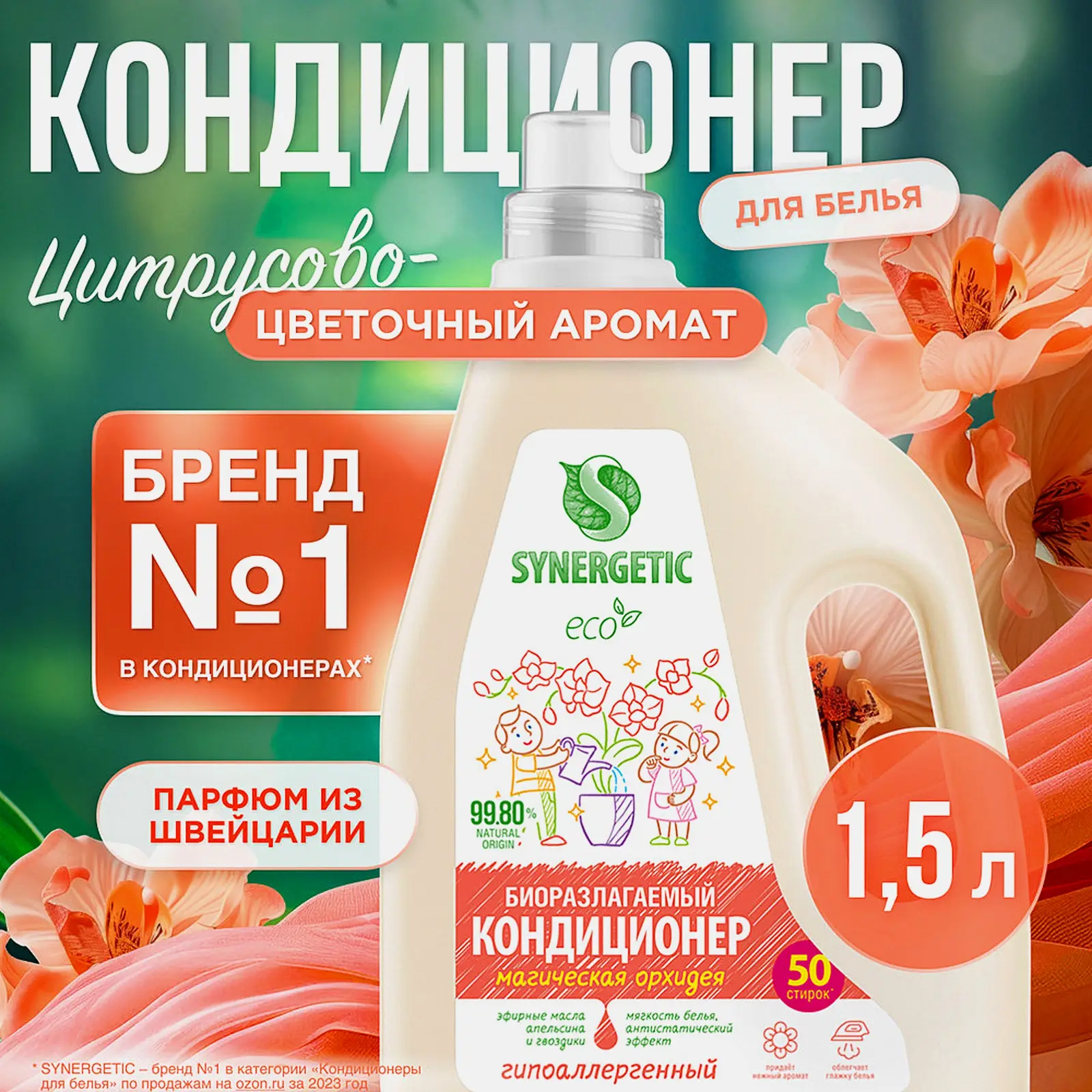 Кондиционер для белья Synergetic Магическая орхидея 1.5л