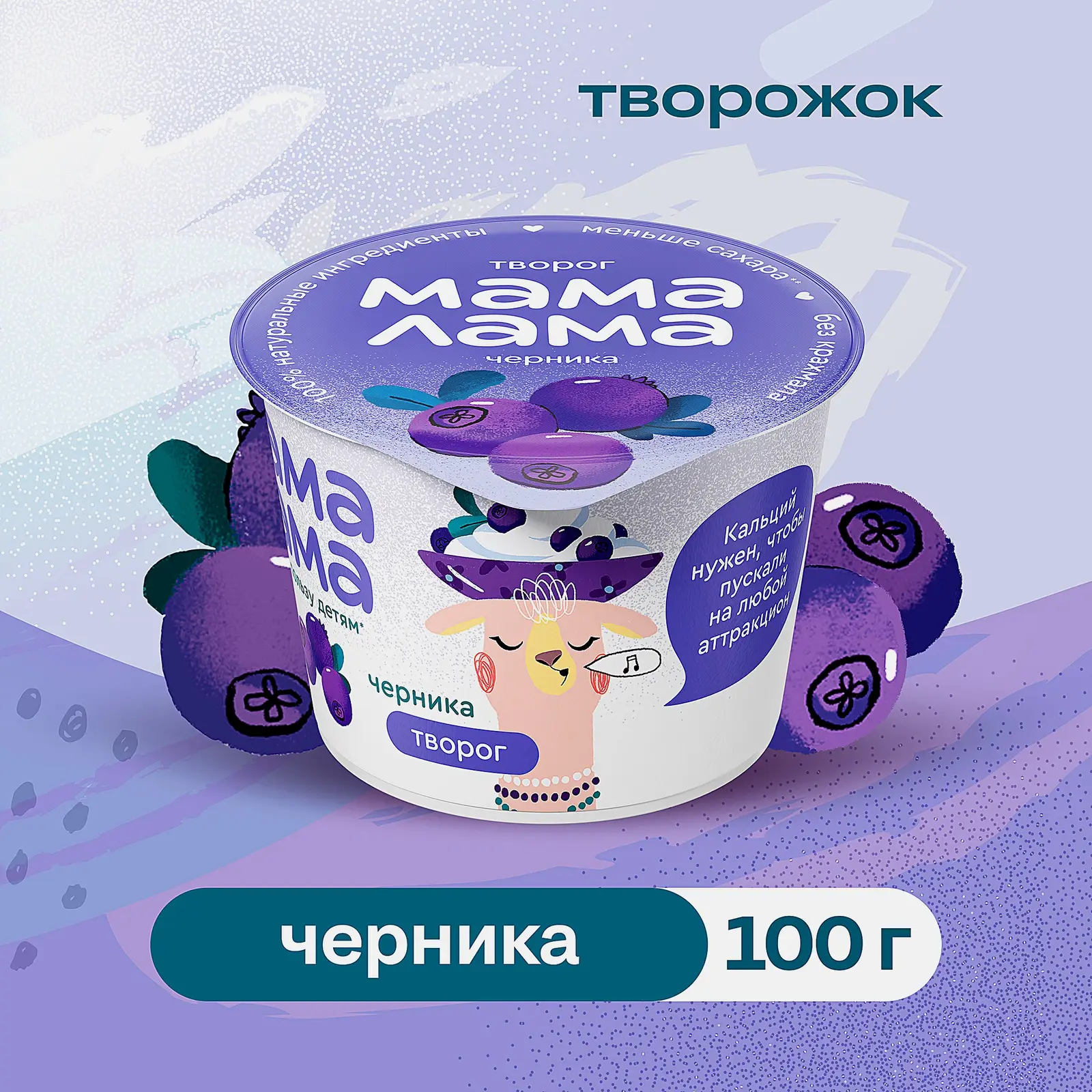 Творог Мама Лама черника 3.8% 100г