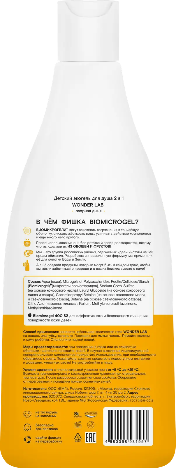 Гель для душа Wonder Lab эко детский 2в1 озорная дыня 550мл — в каталоге на  сайте сети Магнит | Краснодар