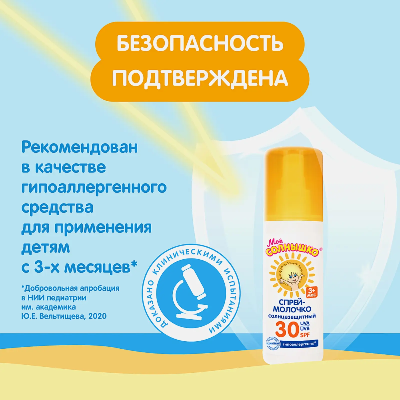 Спрей для тела Мое солнышко Детский Солнцезащитный SPF30 100мл
